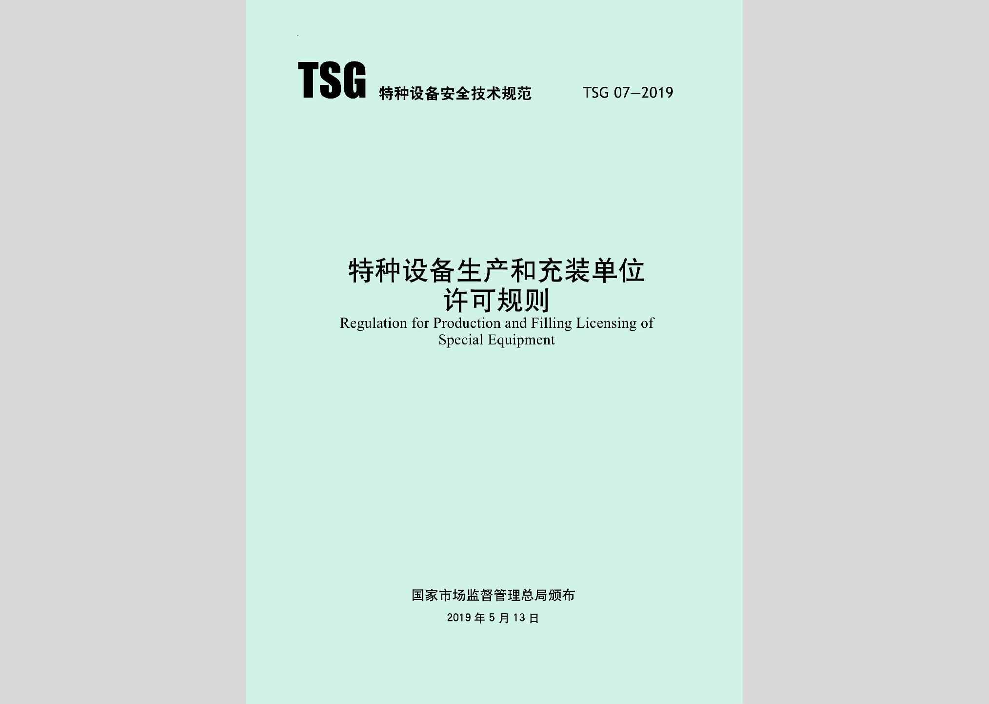 TSG07-2019：特种设备生产和充装单位许可规则