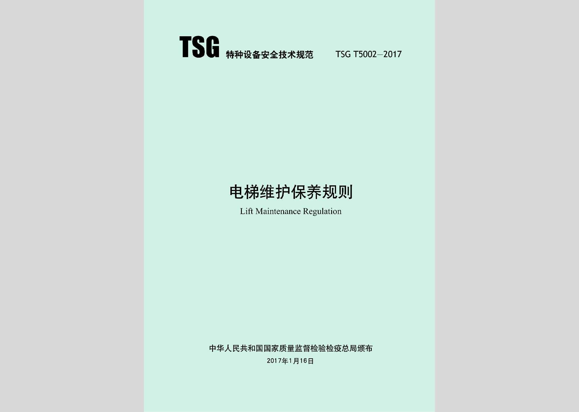 TSGT5002-2017：电梯维护保养规则