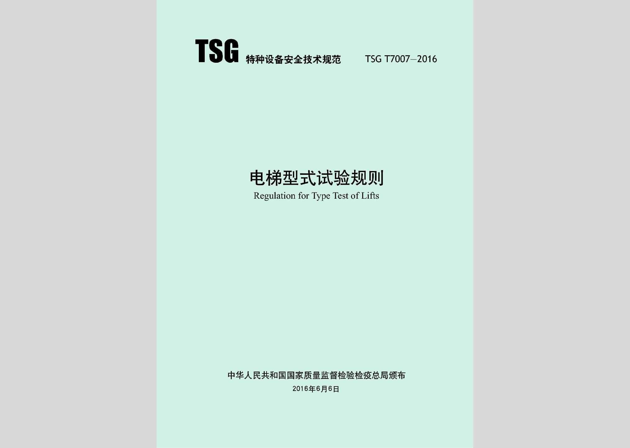 TSGT7007-2016：电梯型式试验规则