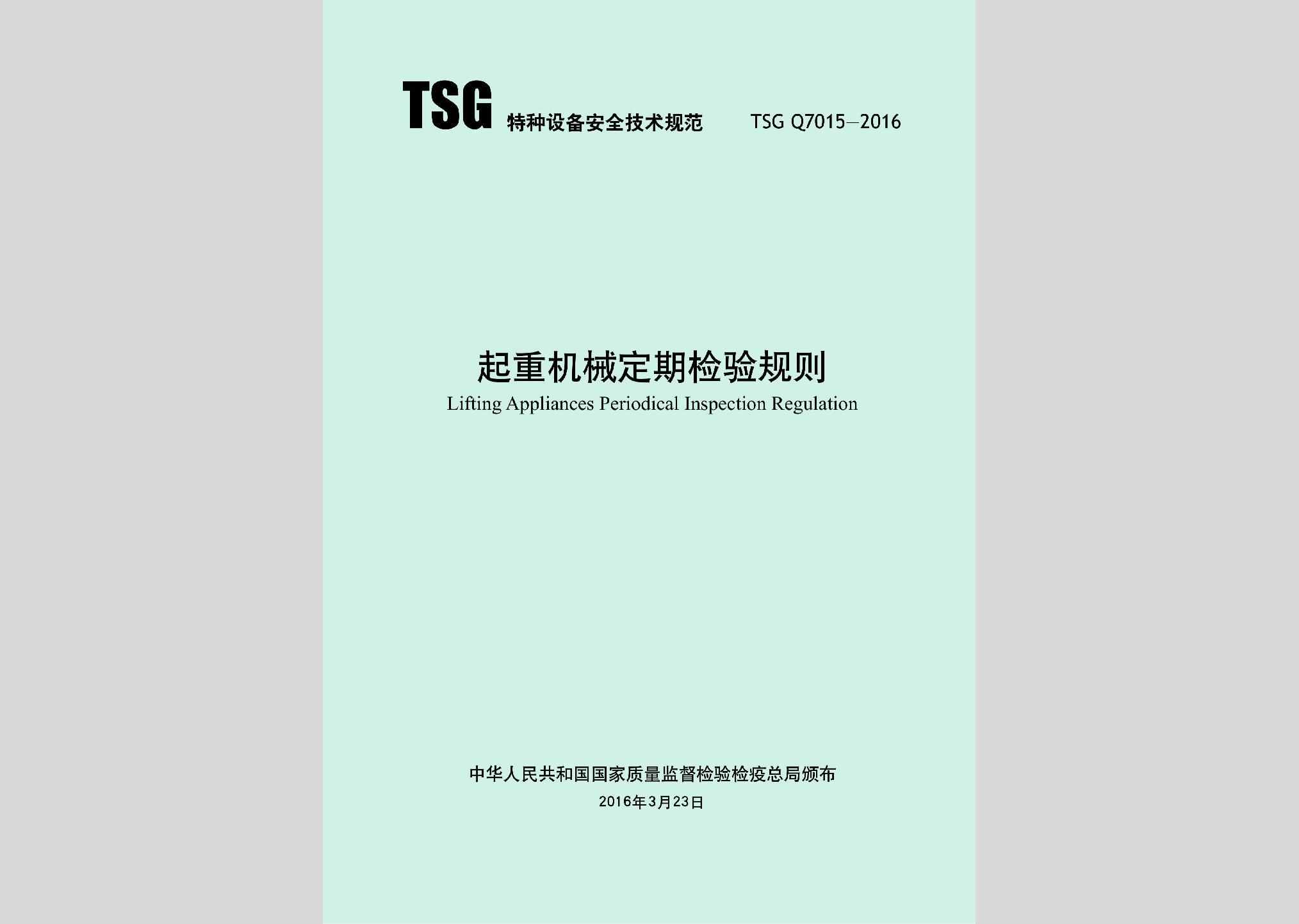 TSGQ7015-2016：起重机械定期检验规则