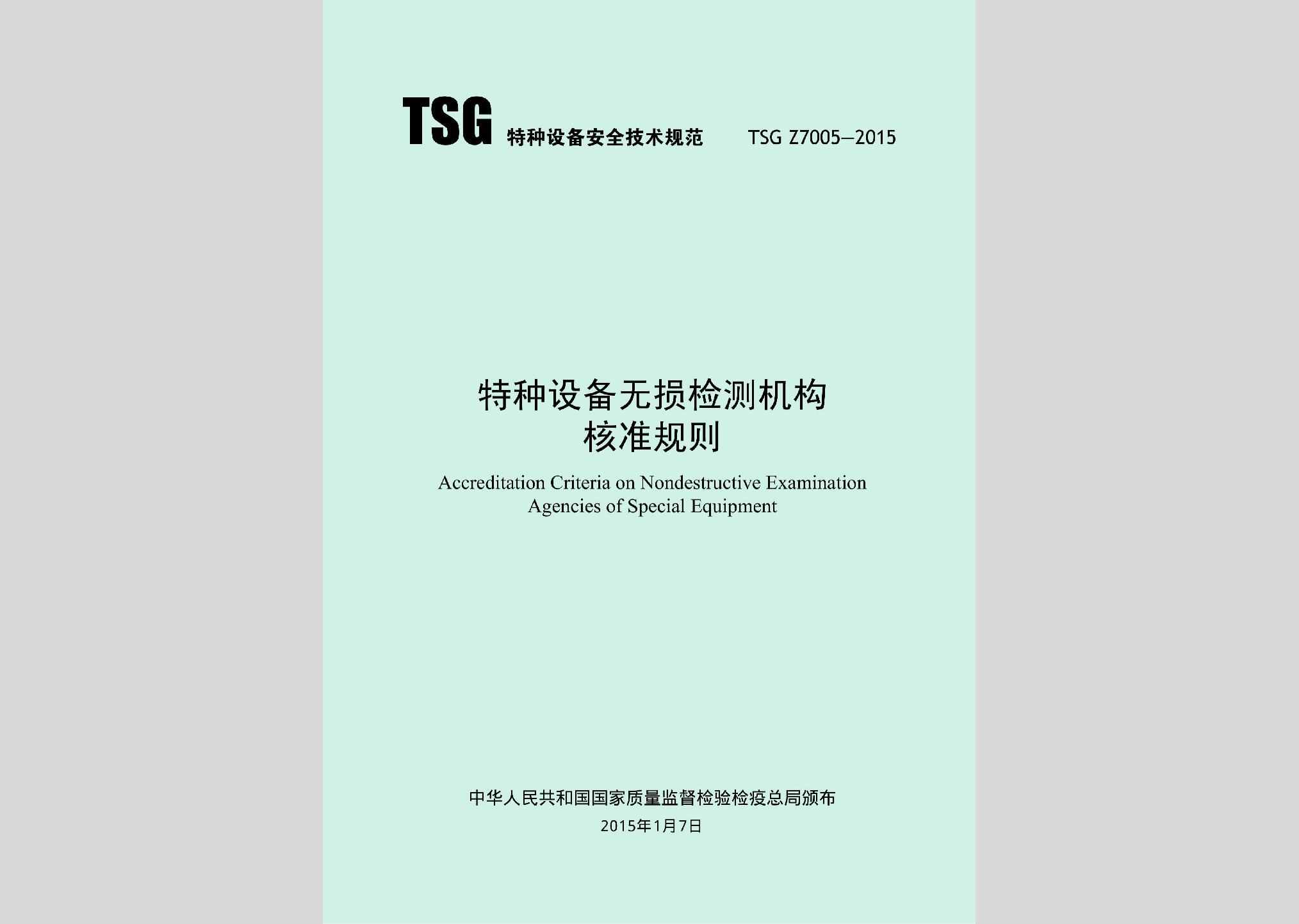 TSGZ7005-2015：特种设备无损检测机构核准规则