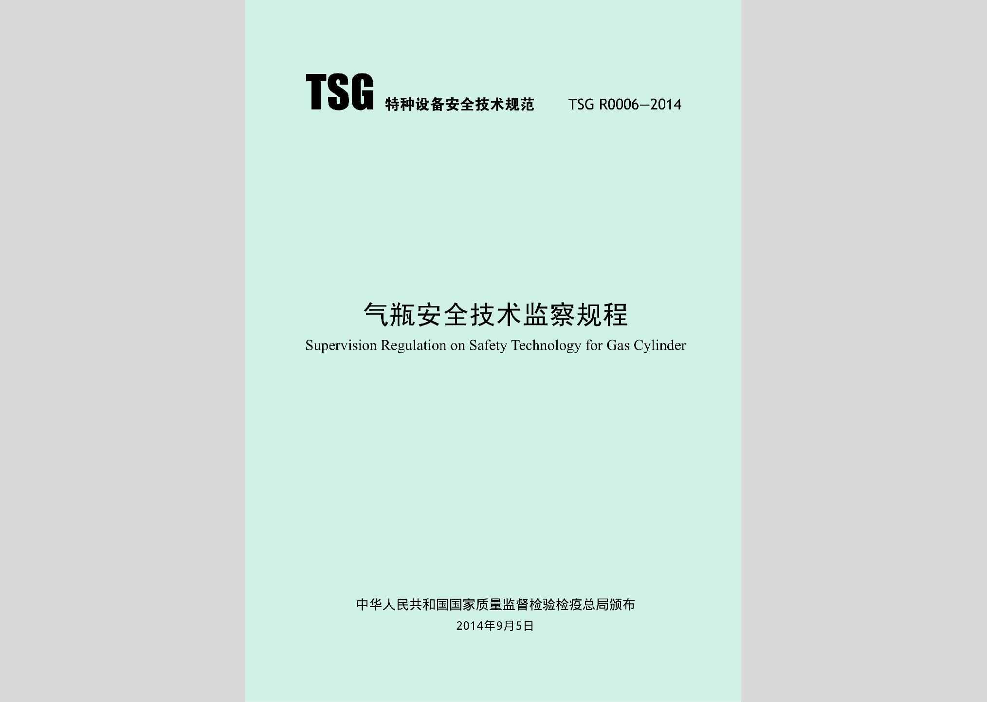 TSGR0006-2014：气瓶安全技术监察规程