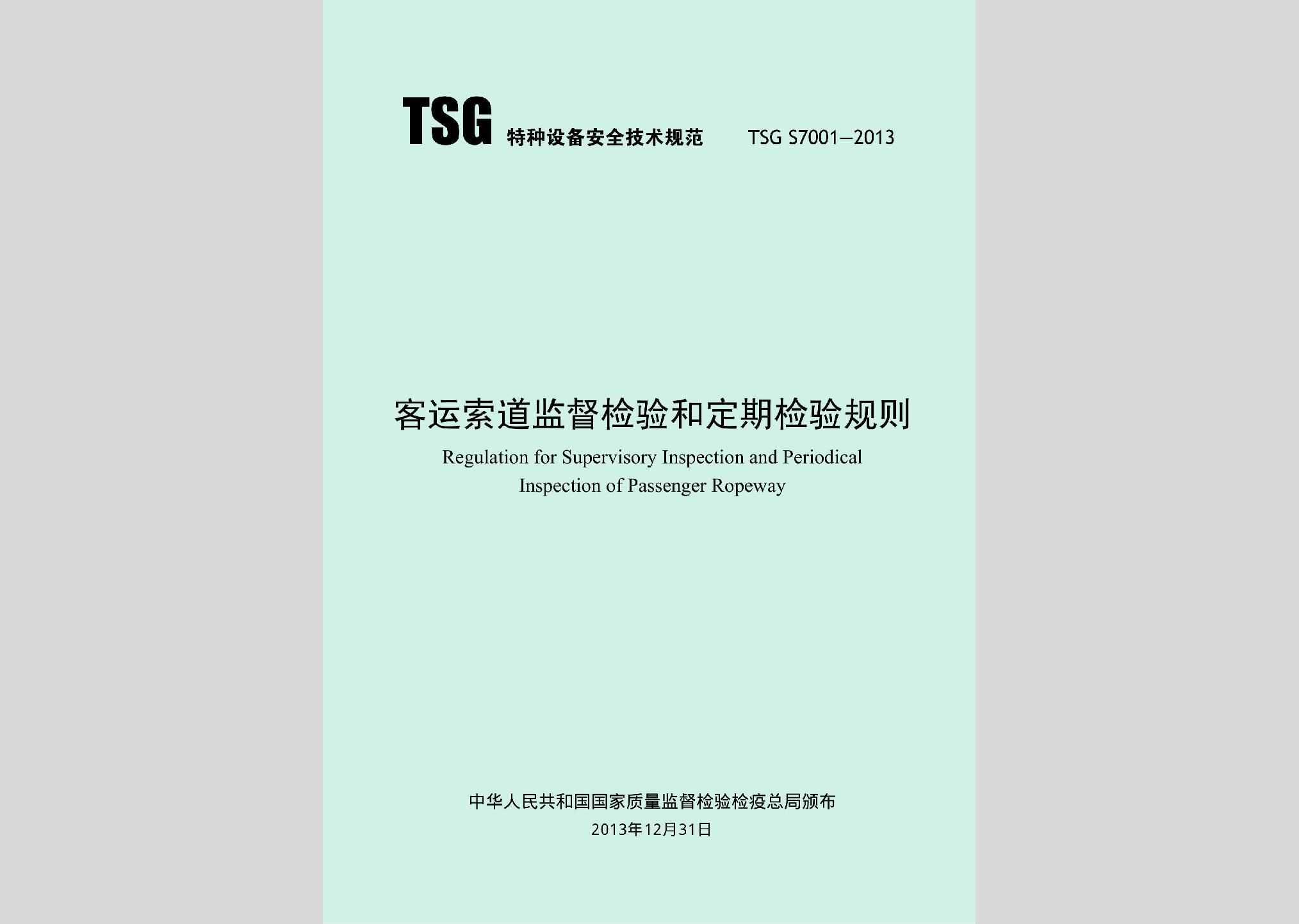 TSGS7001-2013：客运索道监督检验和定期检验规则