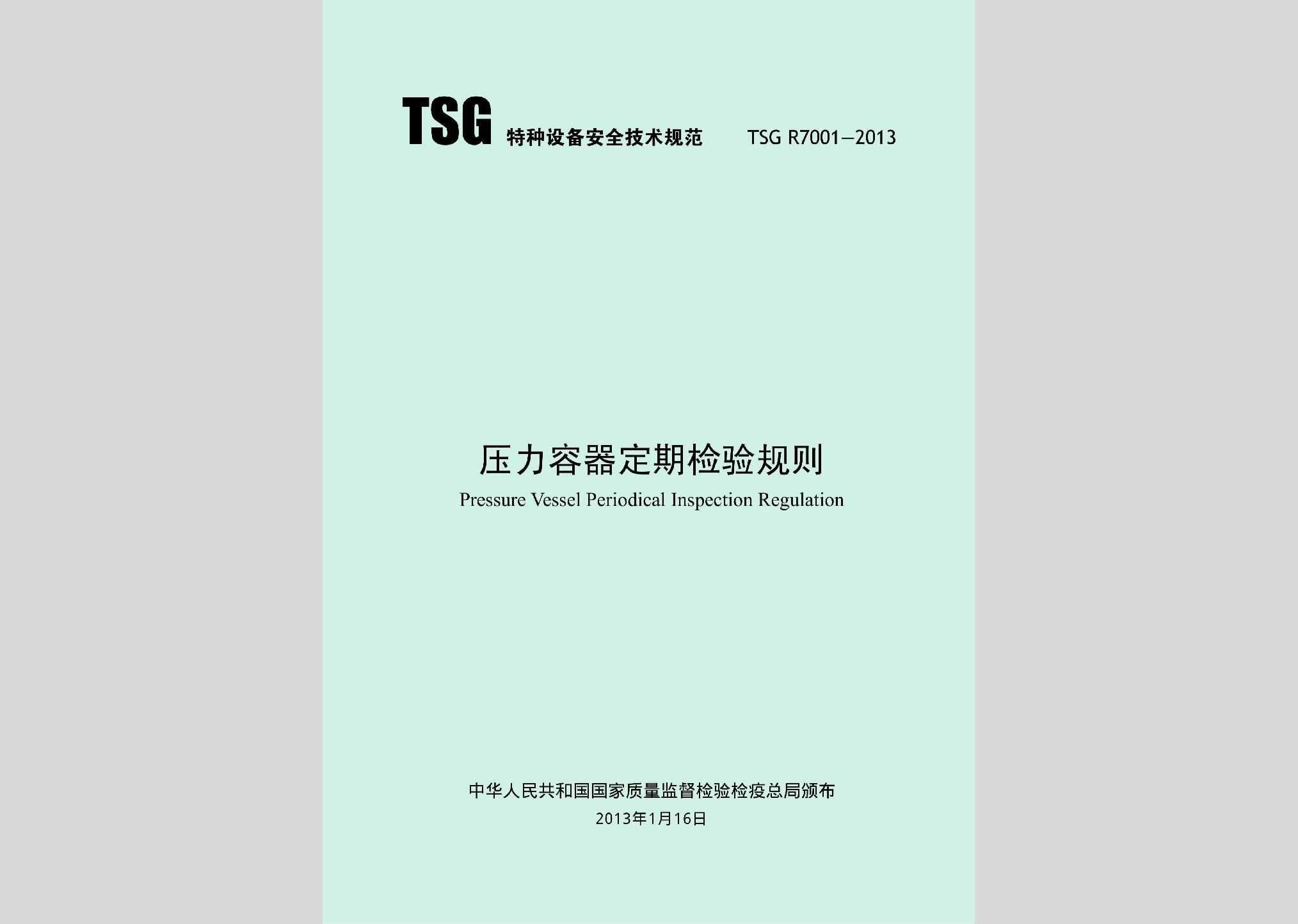TSGR7001-2013：压力容器定期检验规则