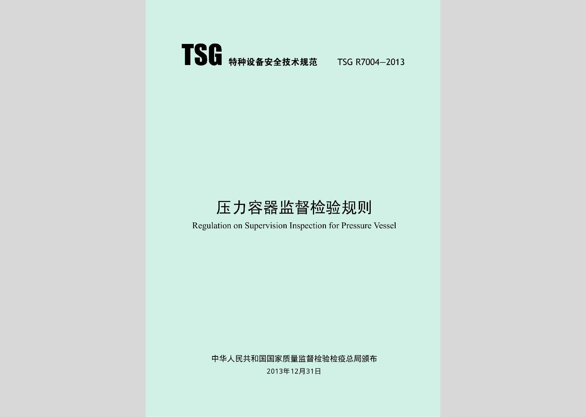 TSGR7004-2013：压力容器监督检验规则