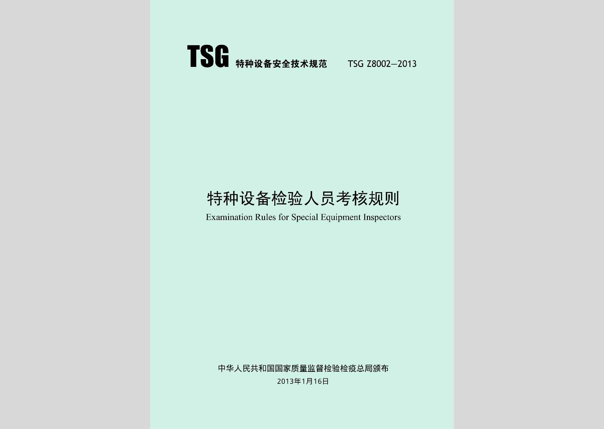 TSGZ8002-2013：特种设备检验人员考核规则
