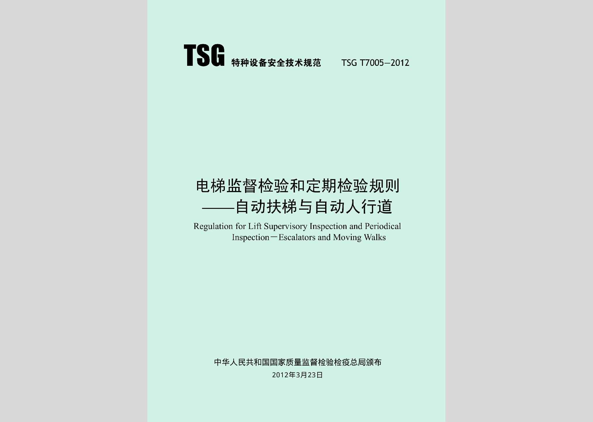 TSGT7005-2012：电梯监督检验和定期检验规则——自动扶梯与自动人行道