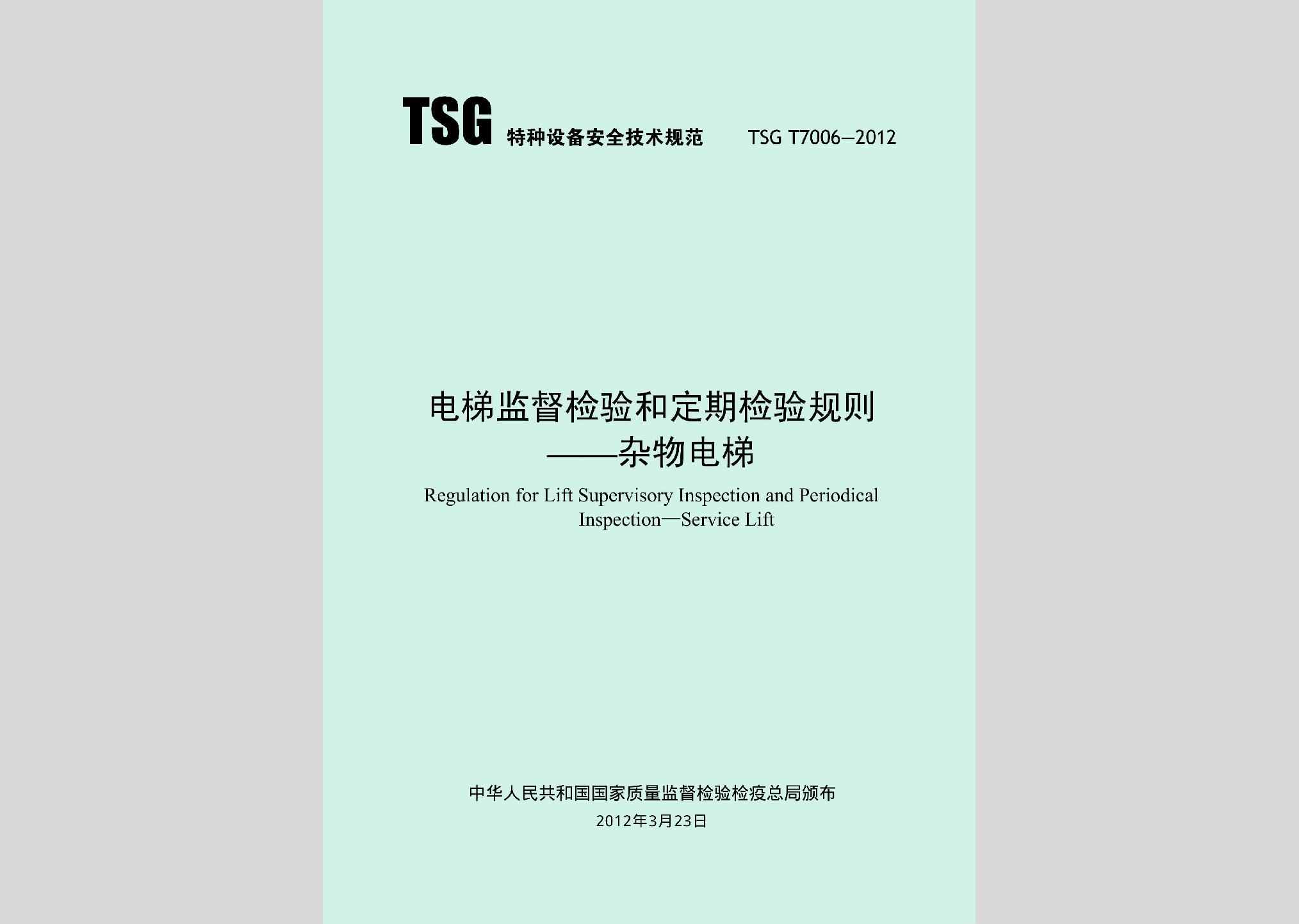 TSGT7006-2012：电梯监督检验和定期检验规则——杂物电梯