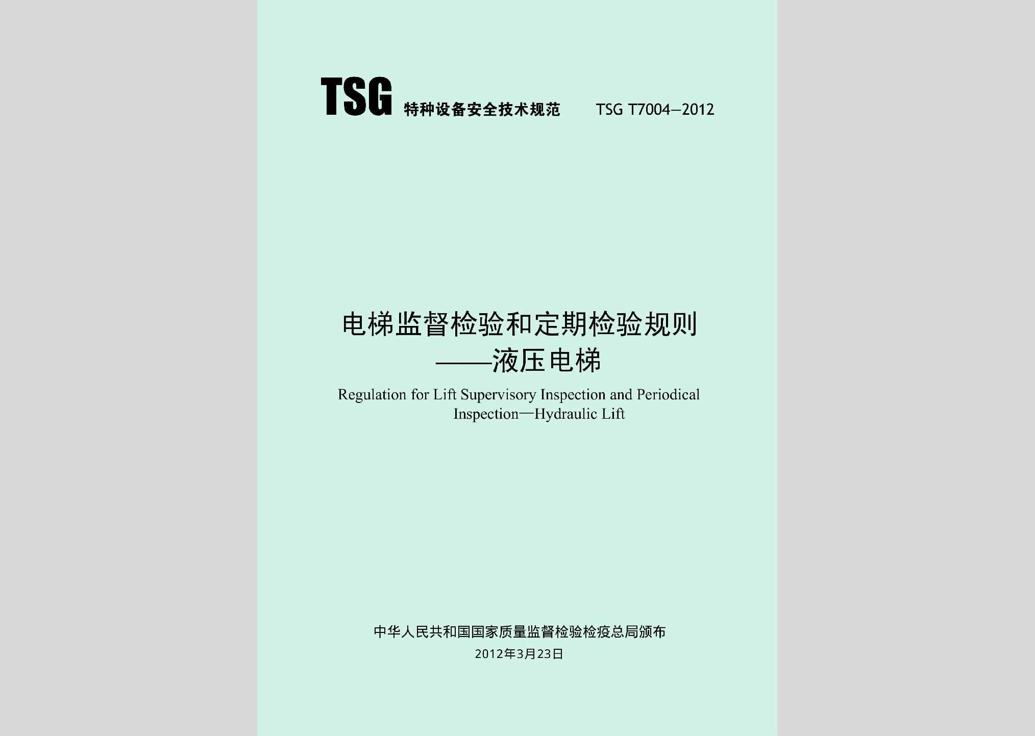 TSGT7004-2012：电梯监督检验和定期检验规则——液压电梯