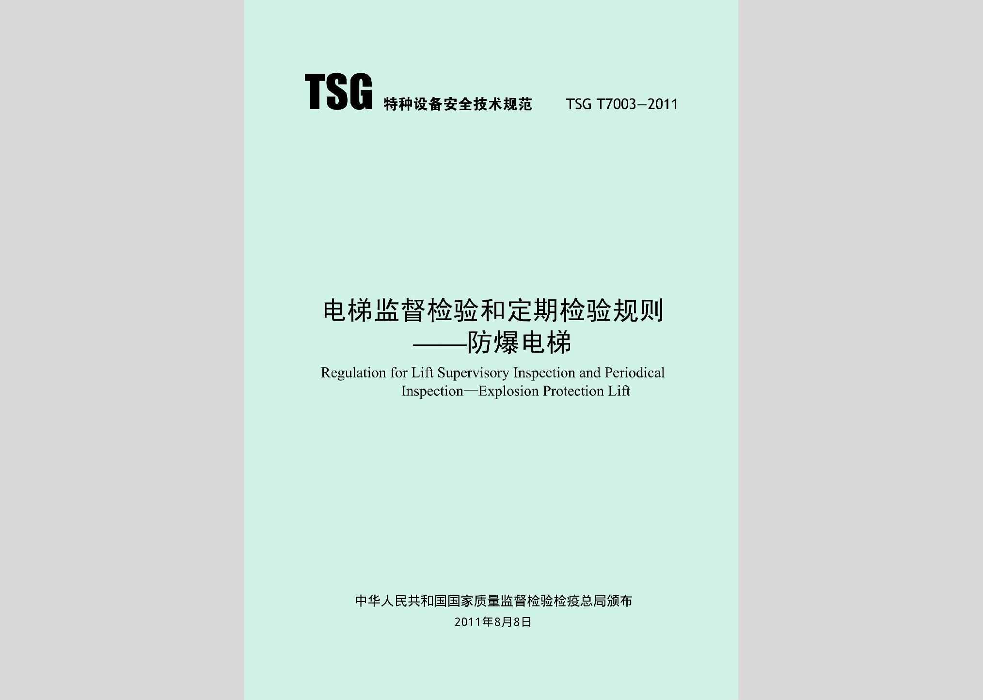 TSGT7003-2011：电梯监督检验和定期检验规则——防爆电梯