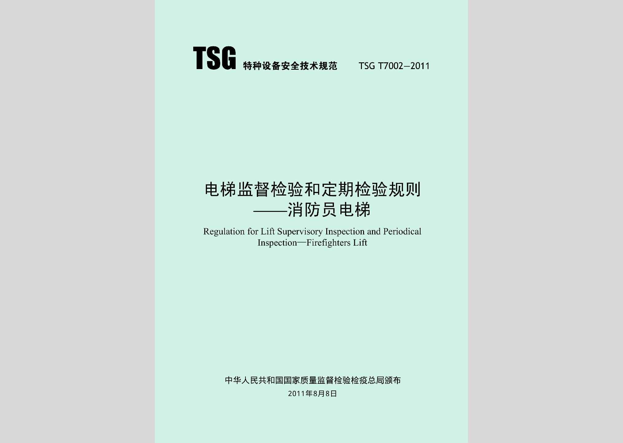 TSGT7002-2011：电梯监督检验和定期检验规则——消防员电梯