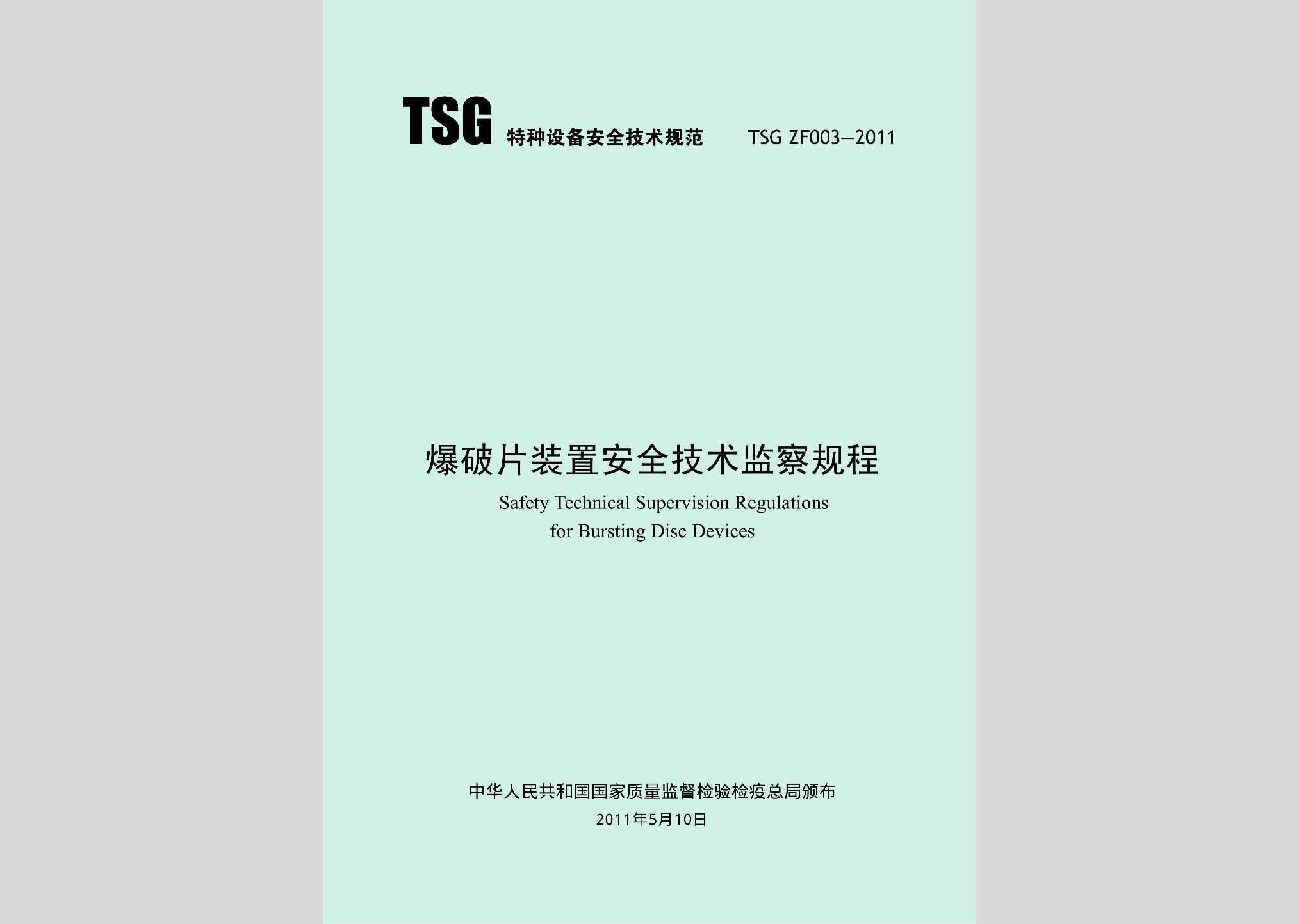 TSGZF003-2011：爆破片装置安全技术监察规程