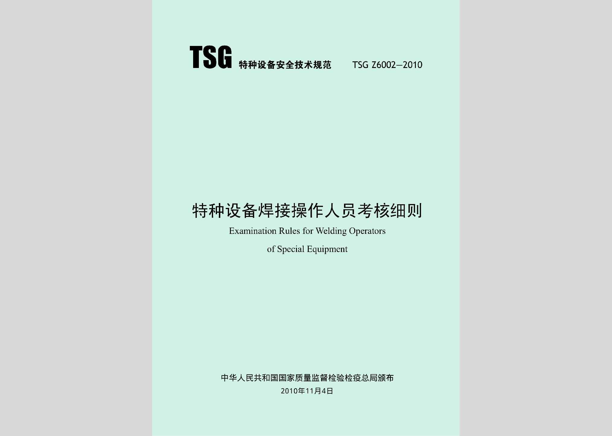 TSGZ6002-2010：特种设备焊接操作人员考核细则