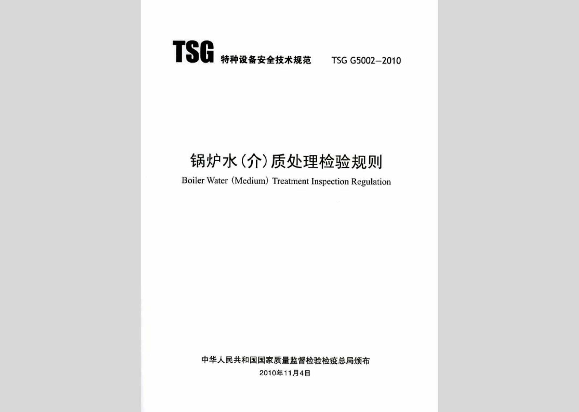 TSGG5002-2010：锅炉水（介）质处理检验规则