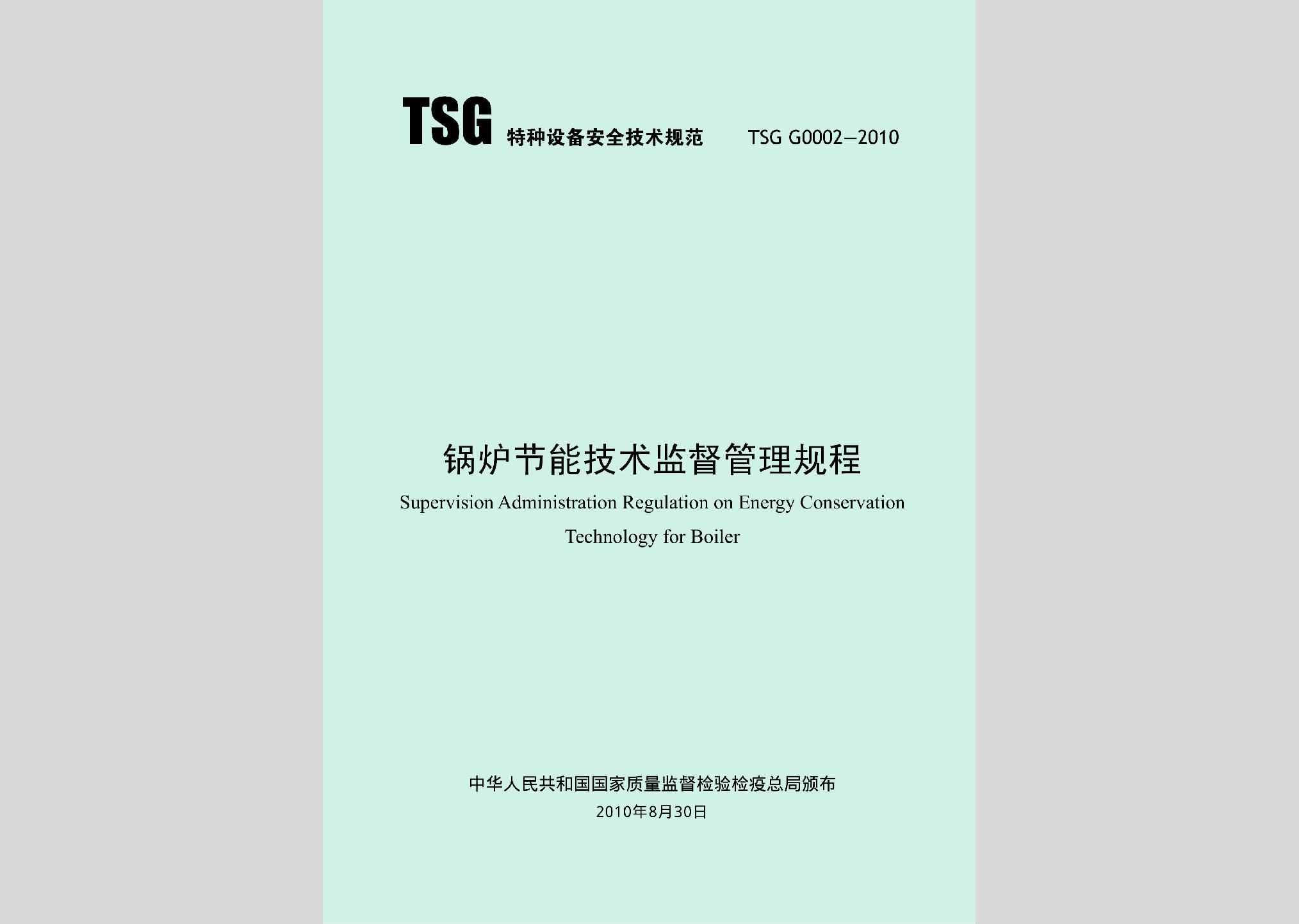 TSGG0002-2010：锅炉节能技术监督管理规程