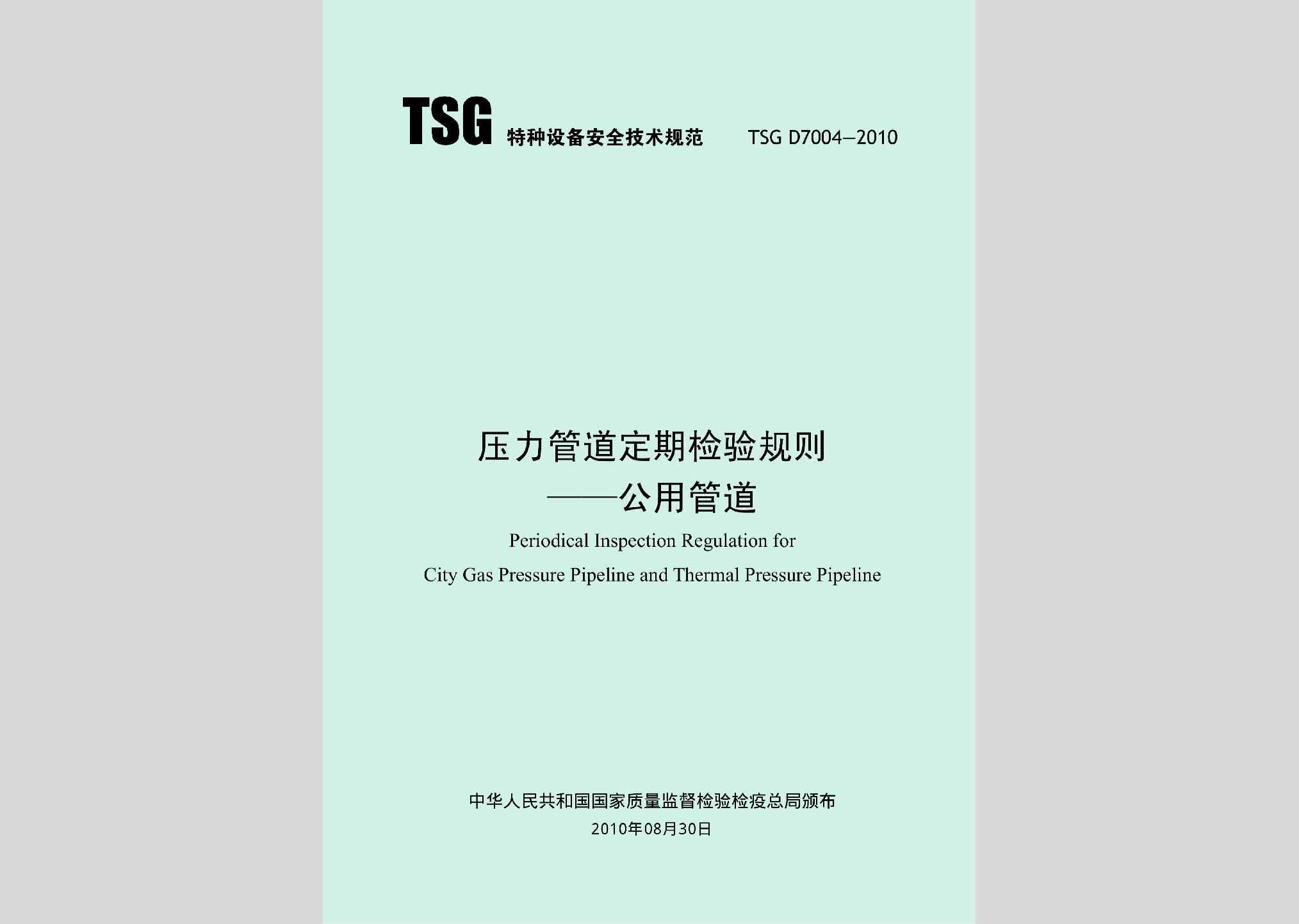 TSGD7004-2010：压力管道定期检验规则——公用管道