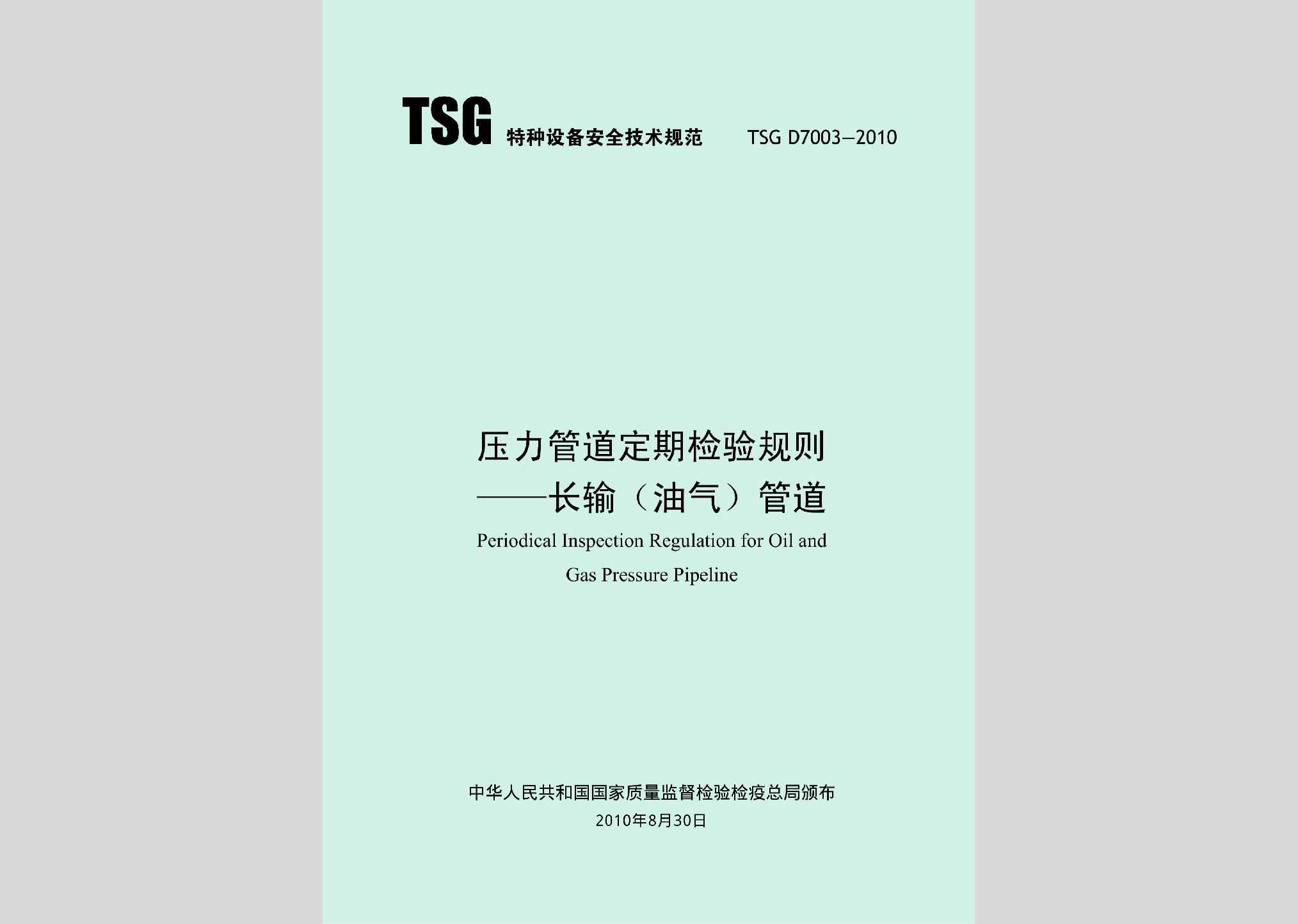 TSGD7003-2010：压力管道定期检验规则——长输（油气）管道