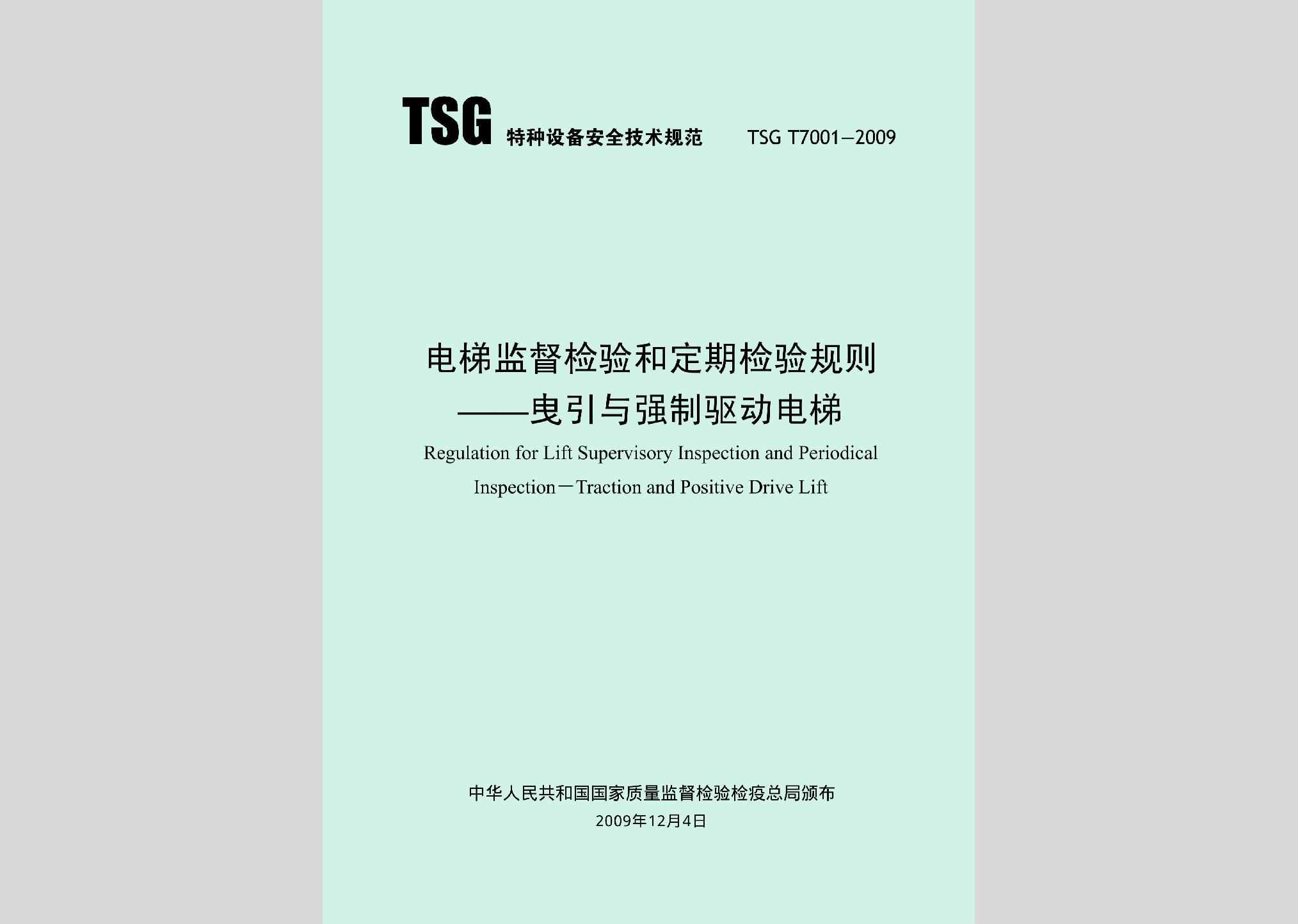TSGT7001-2009：电梯监督检验和定期检验规则——曳引与强制驱动电梯