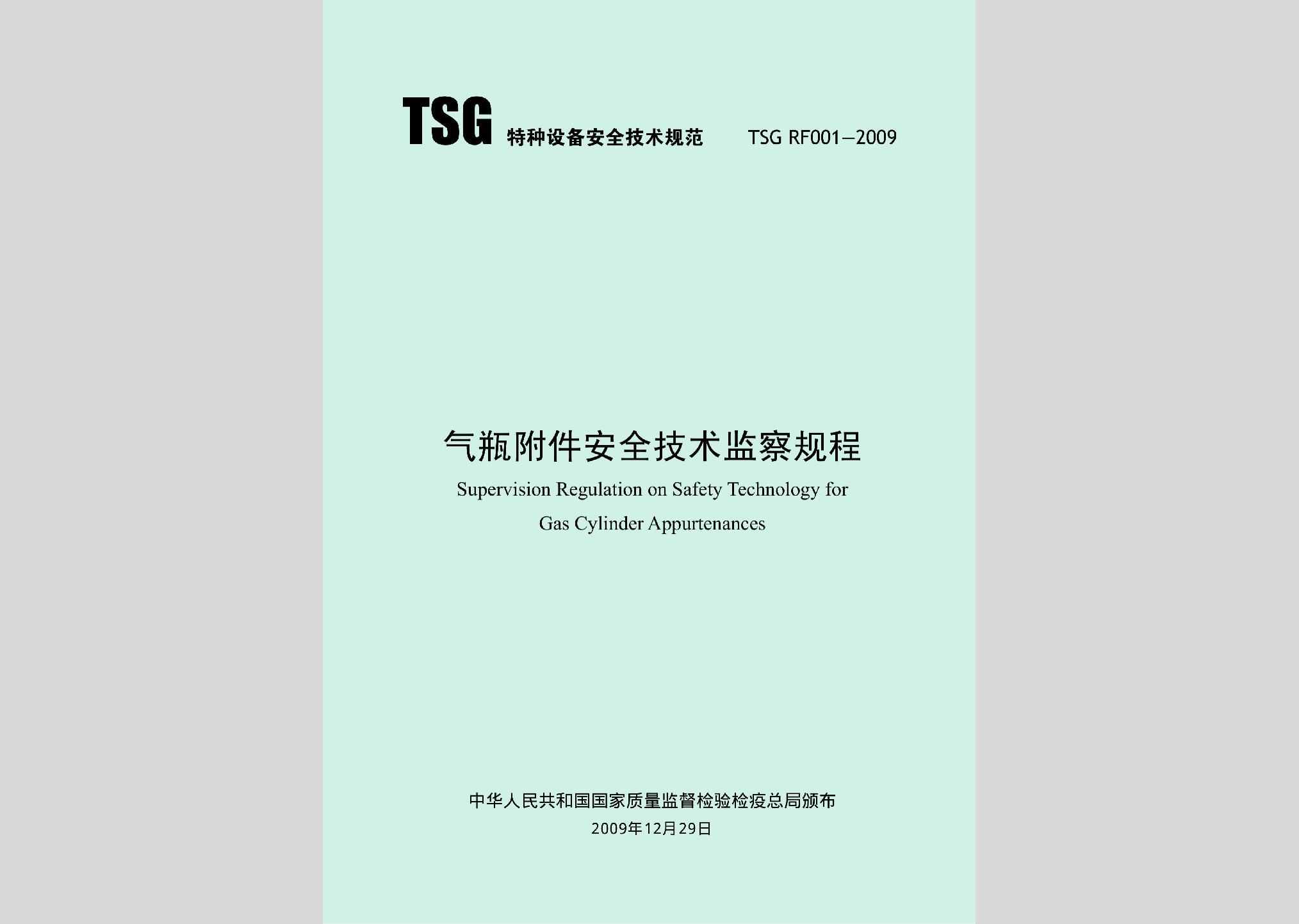 TSGRF001-2009：气瓶附件安全技术监察规程