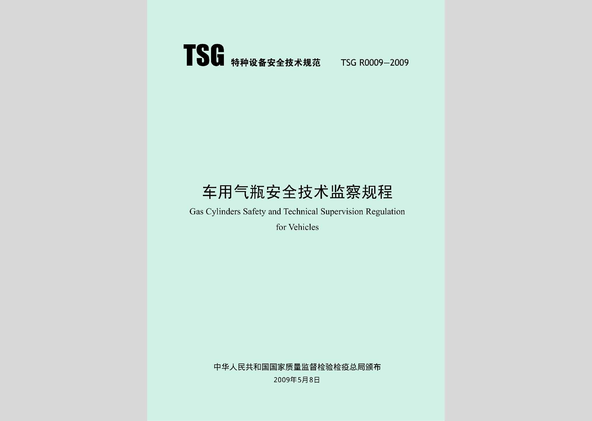 TSGR0009-2009：车用气瓶安全技术监察规程