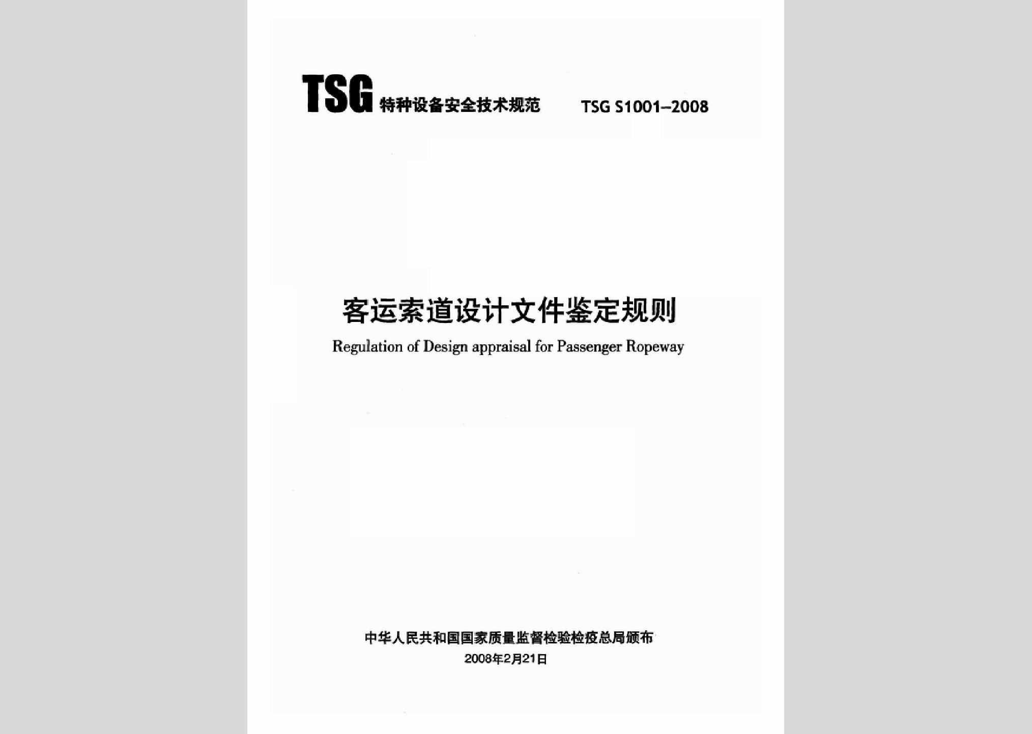 TSGS1001-2008：客运索道设计文件鉴定规则