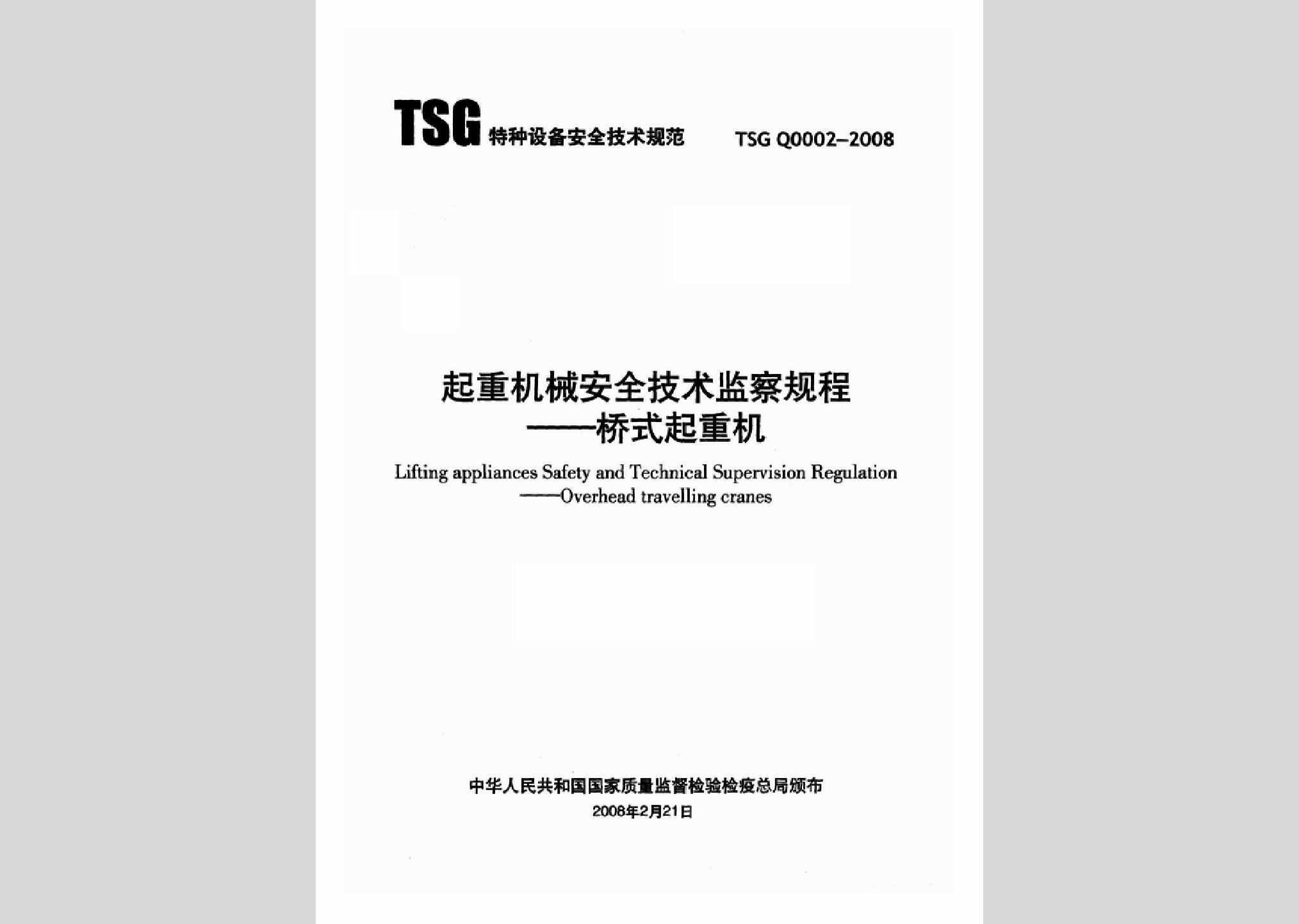TSGQ0002-2008：起重机械安全技术监察规程——桥式起重机