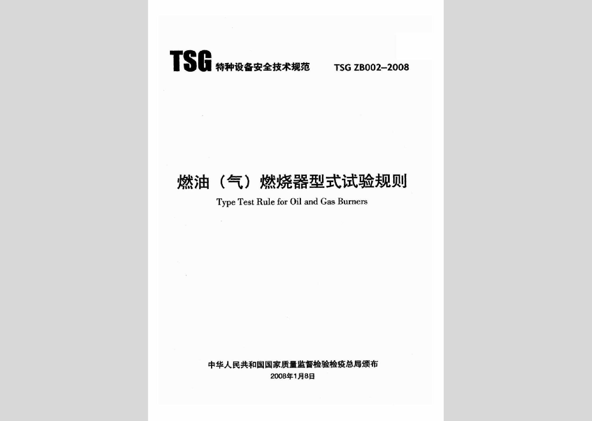 TSGZB002-2008：燃油（气）燃烧器型式试验规则