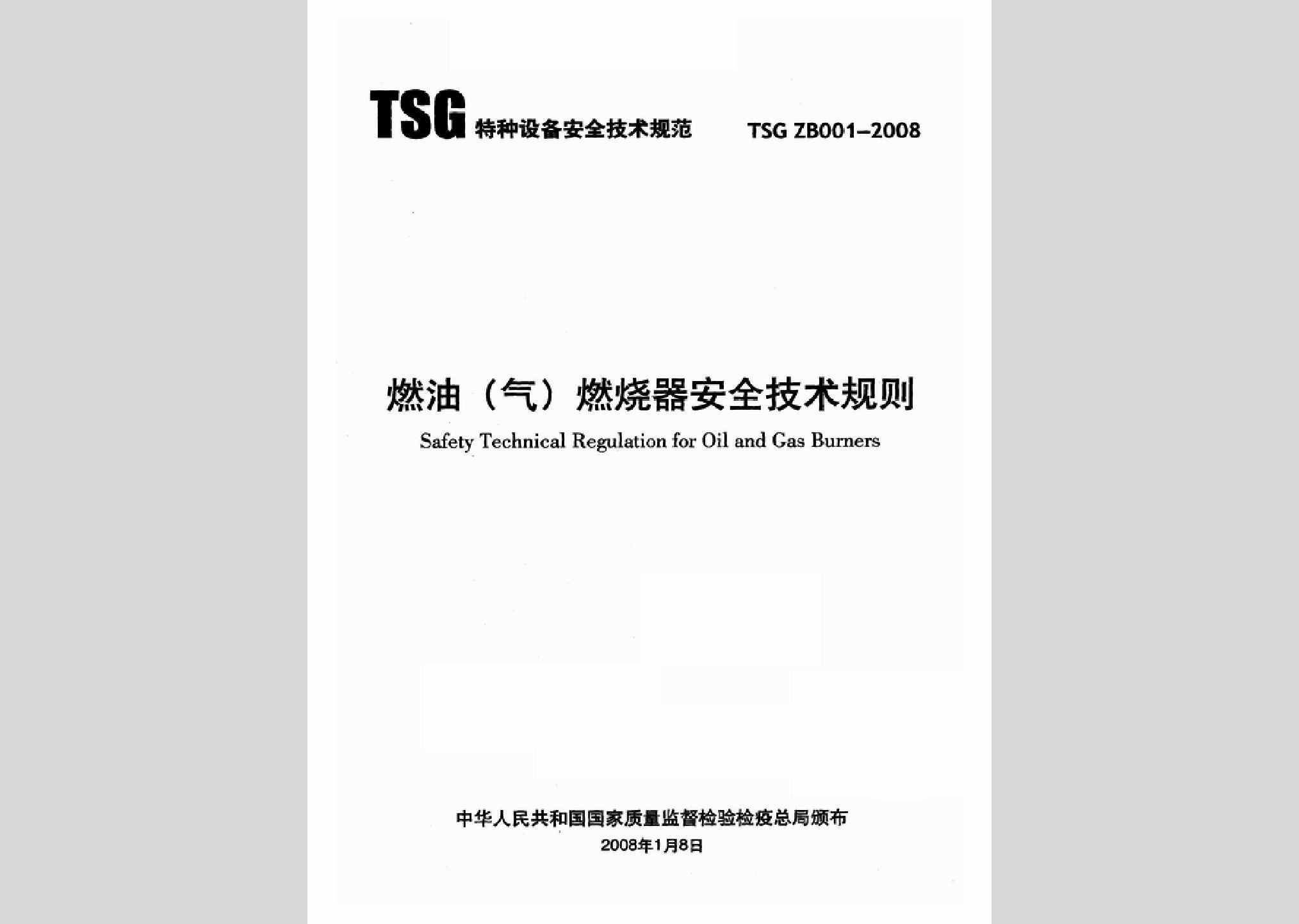TSGZB001-2008：燃油（气）燃烧器安全技术规则