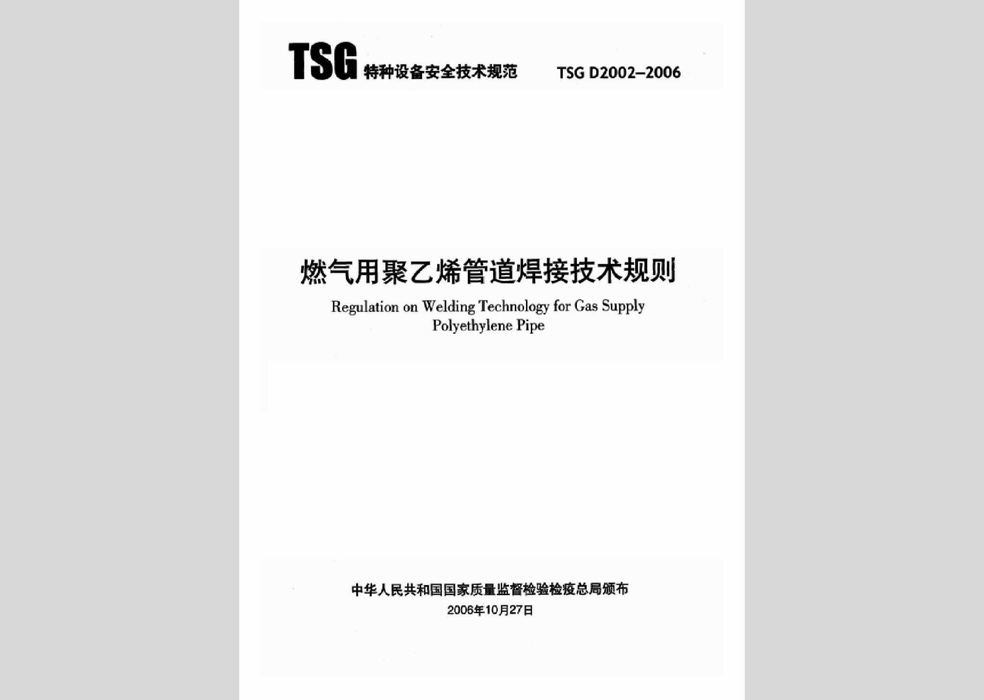 TSGD2002-2006：燃气用聚乙烯管道焊接技术规则