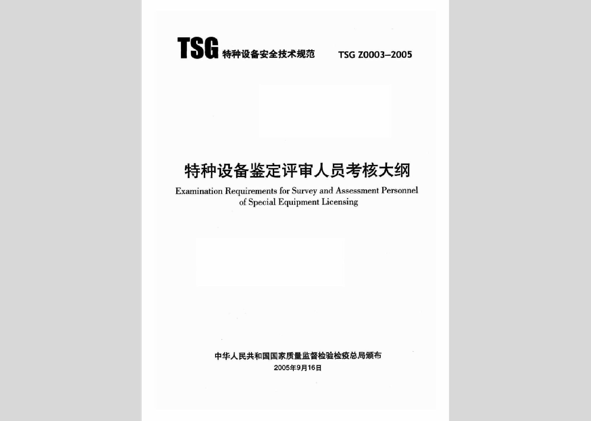 TSGZ0003-2005：特种设备鉴定评审人员考核大纲