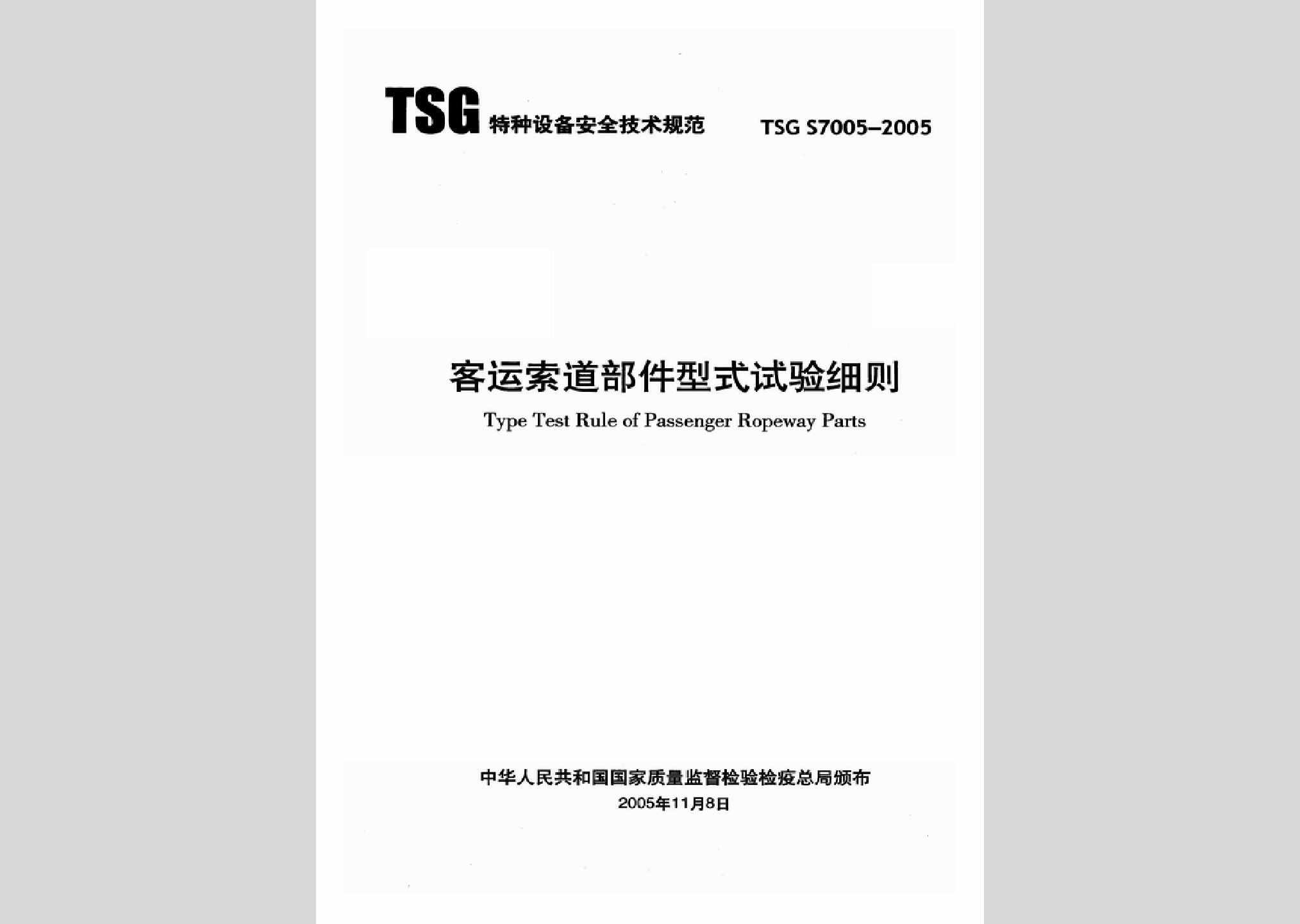TSGS7005-2005：客运索道部件型式试验细则