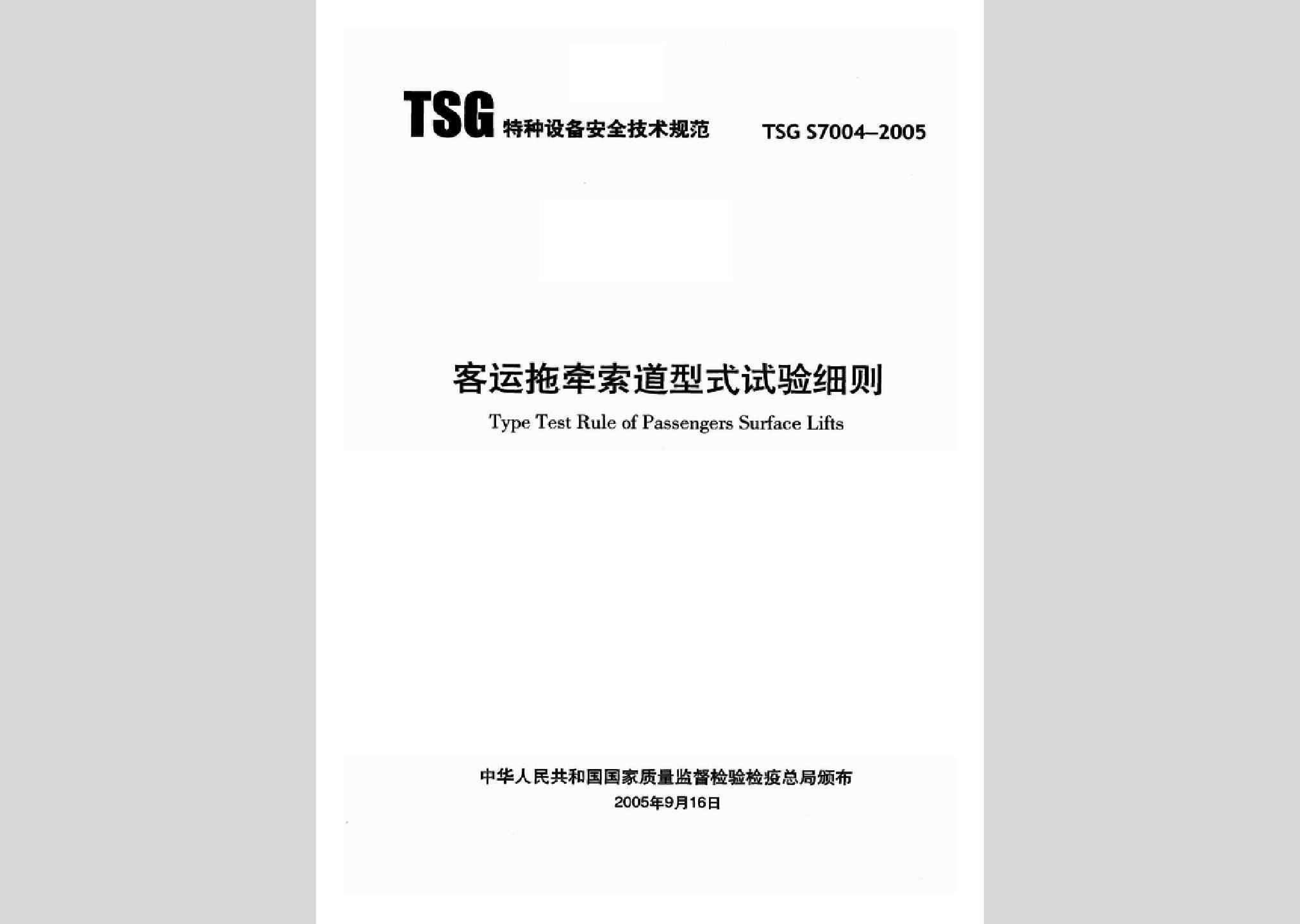 TSGS7004-2005：客运拖牵索道型式试验细则
