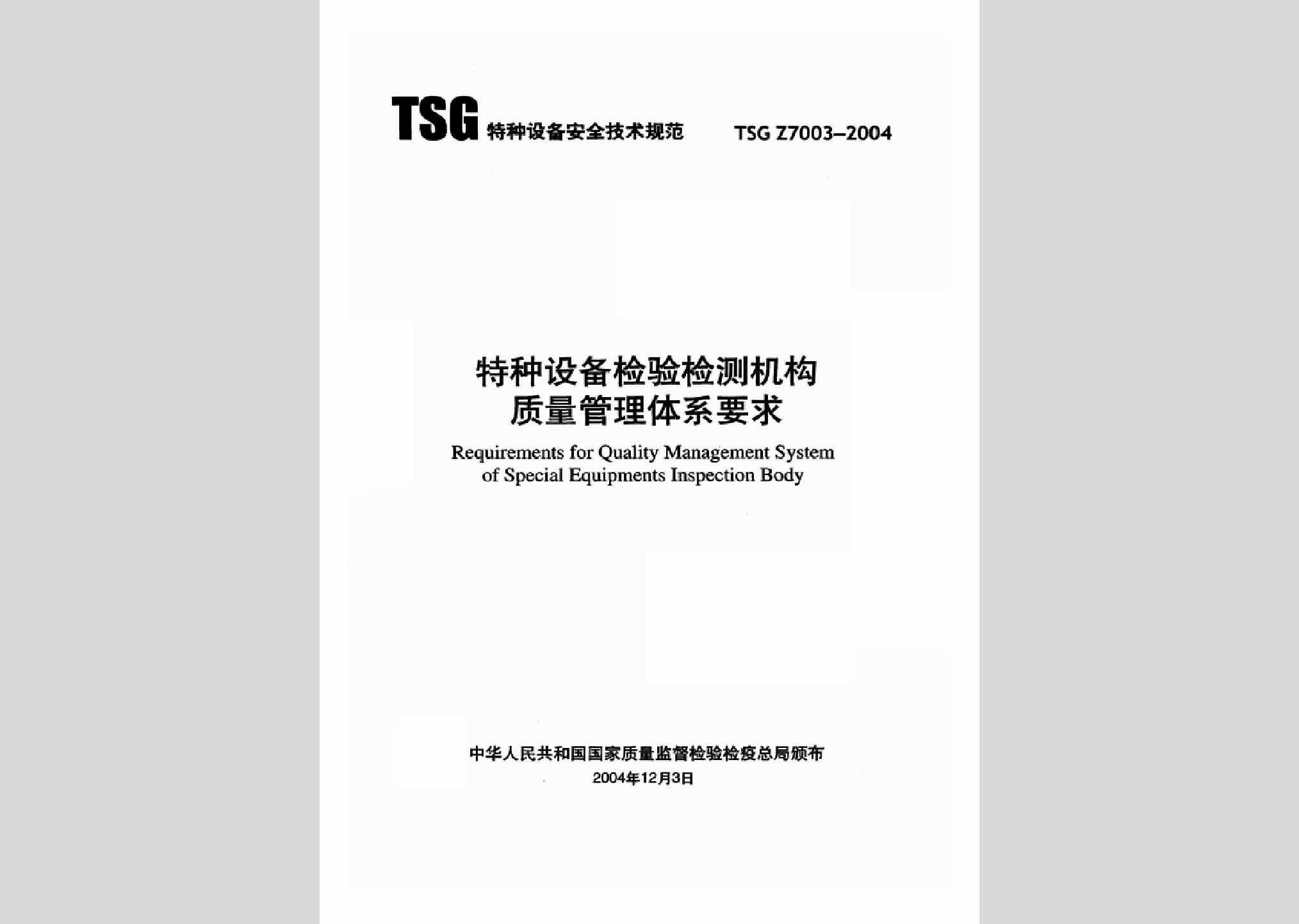 TSGZ7003-2004：特种设备检验检测机构质量管理体系要求