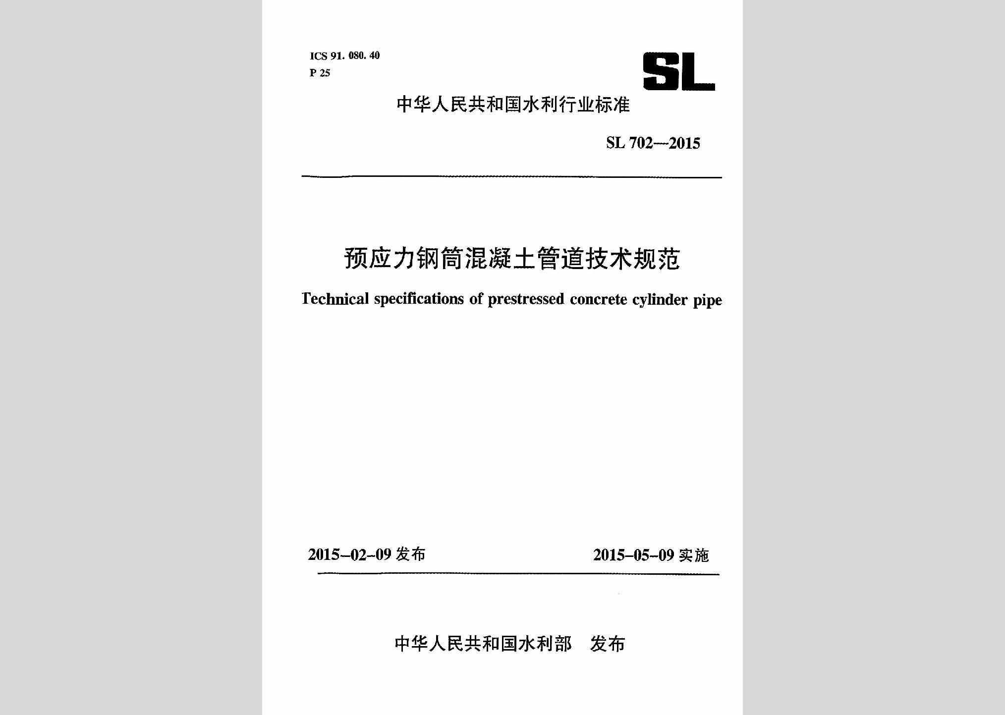 SL702-2015：预应力钢筒混凝土管道技术规范