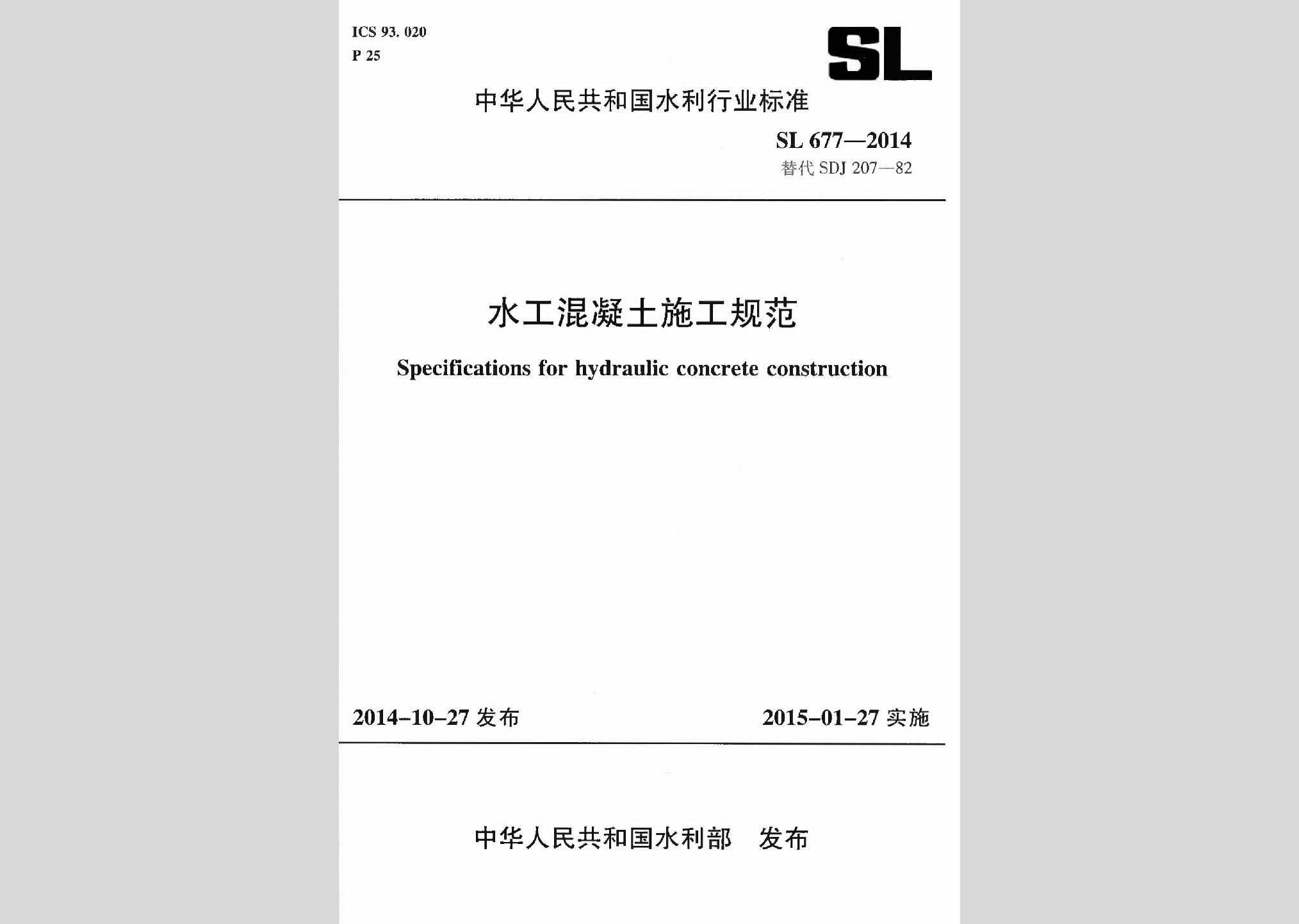 SL677-2014：水工混凝土施工规范
