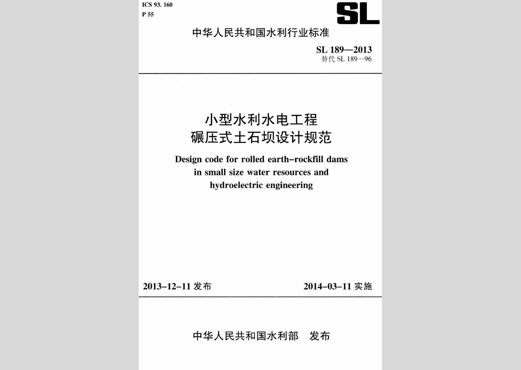 SL189-2013：小型水利水电工程碾压式土石坝设计规范