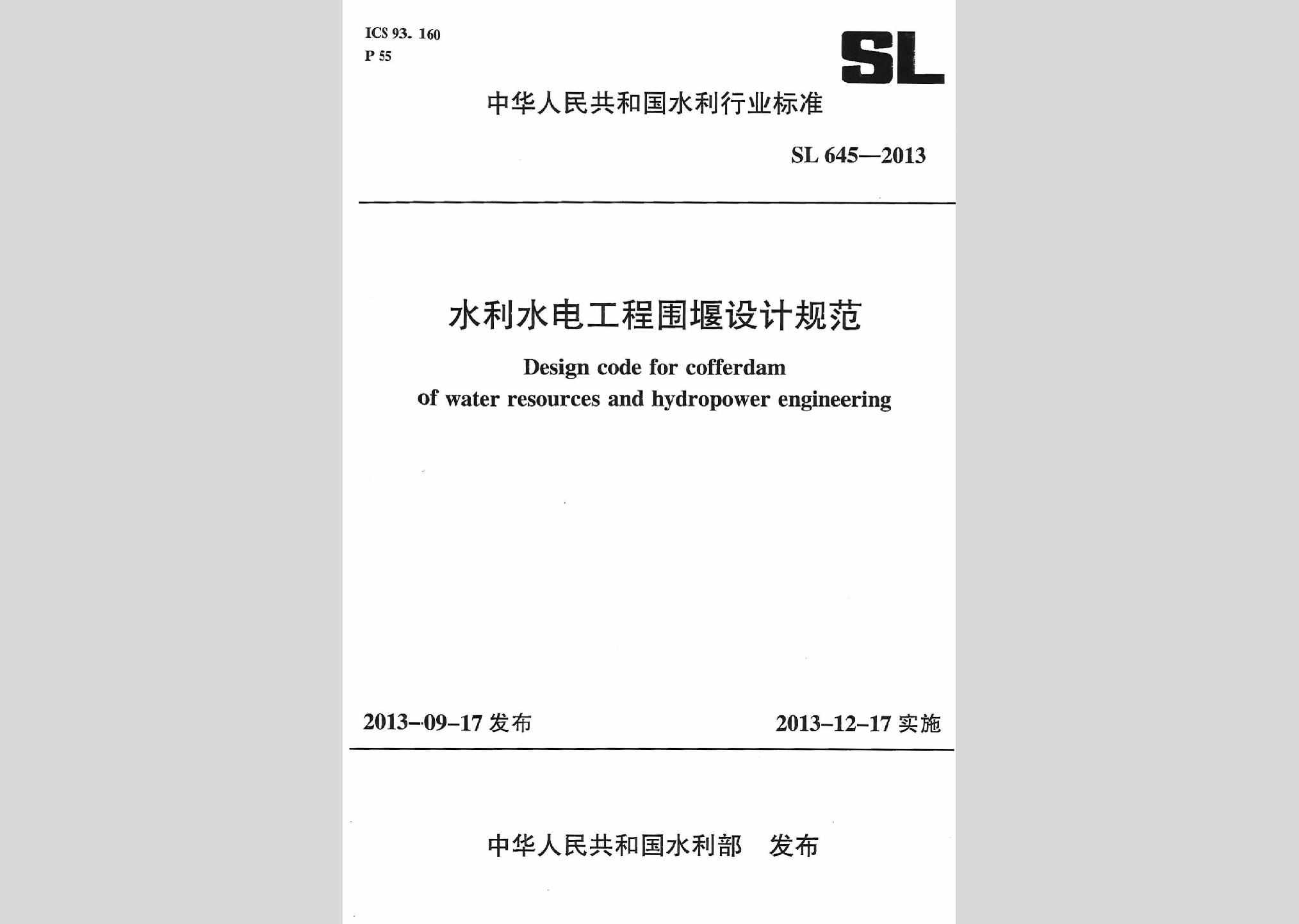 SL645-2013：水利水电工程围堰设计规范