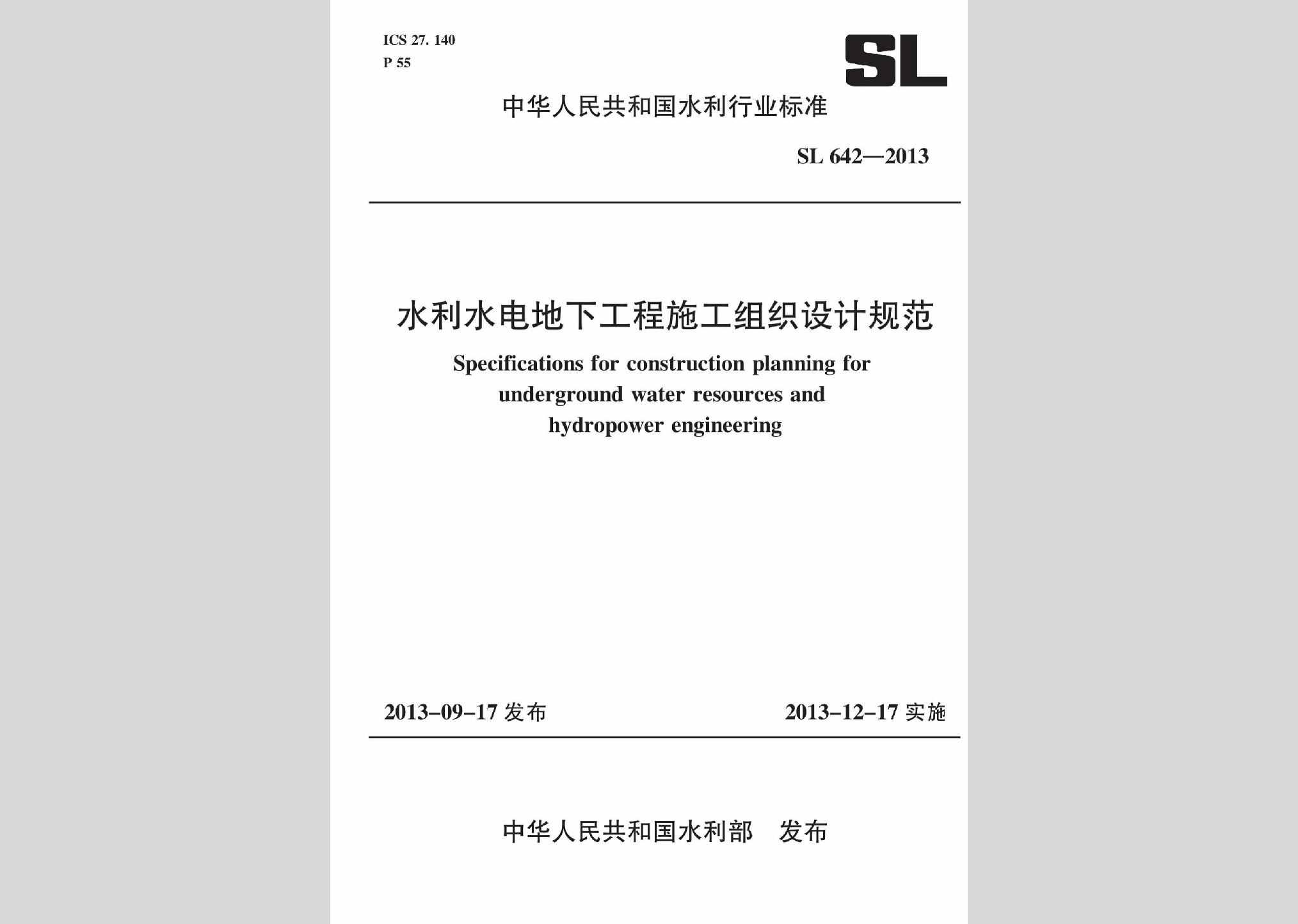 SL642-2013：水利水电地下工程施工组织设计规范