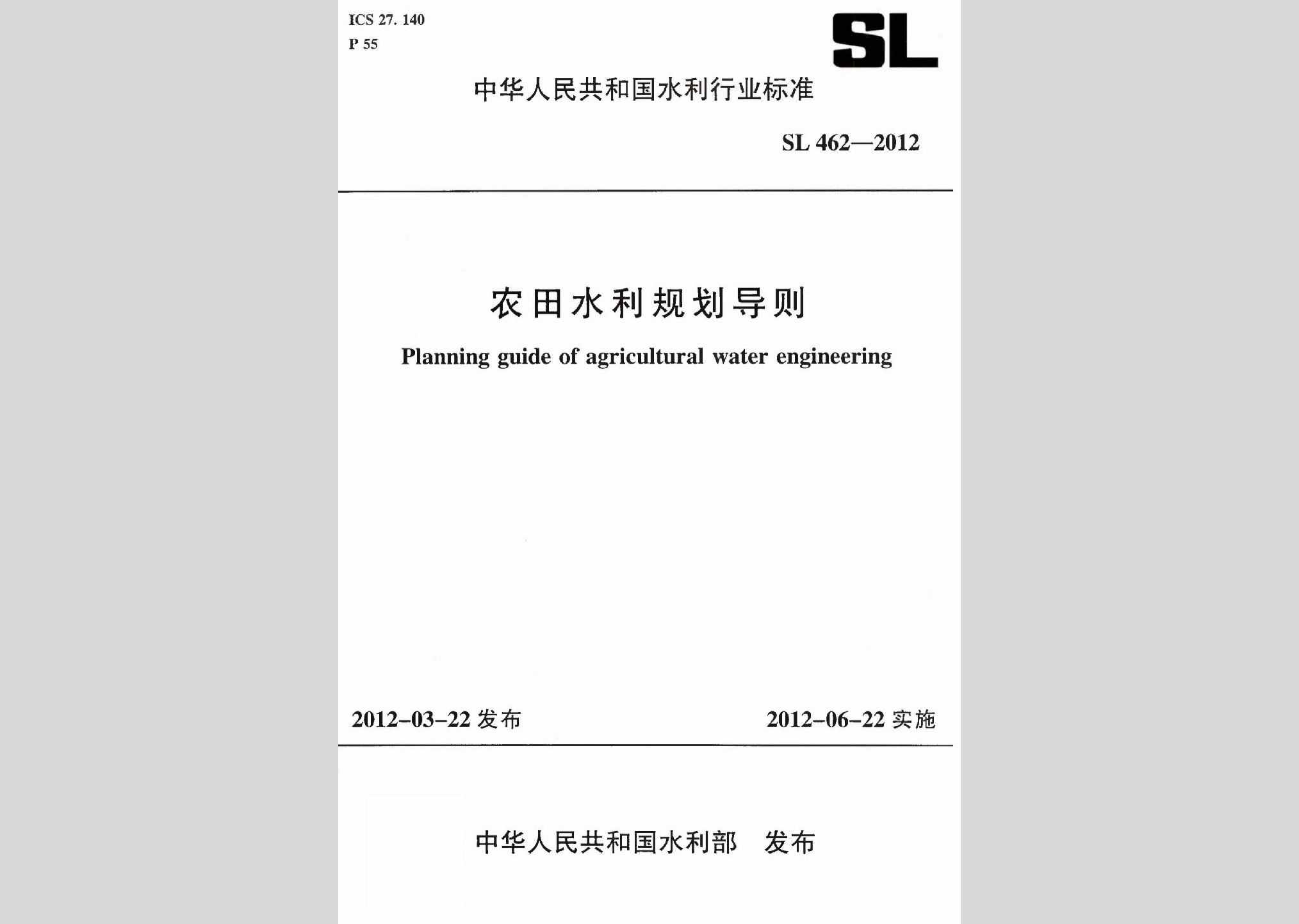 SL462-2012：农田水利规划导则
