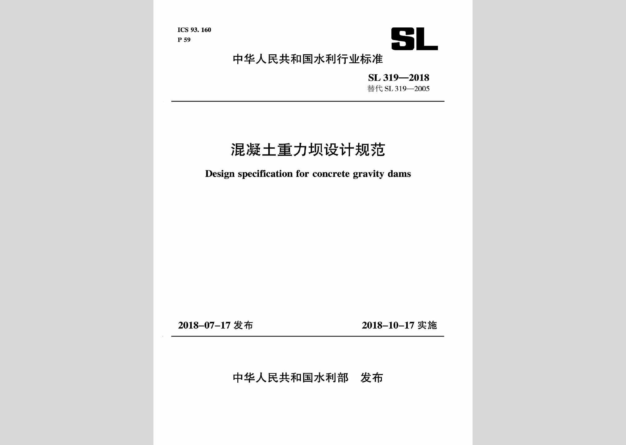 SL319-2018：混凝土重力坝设计规范