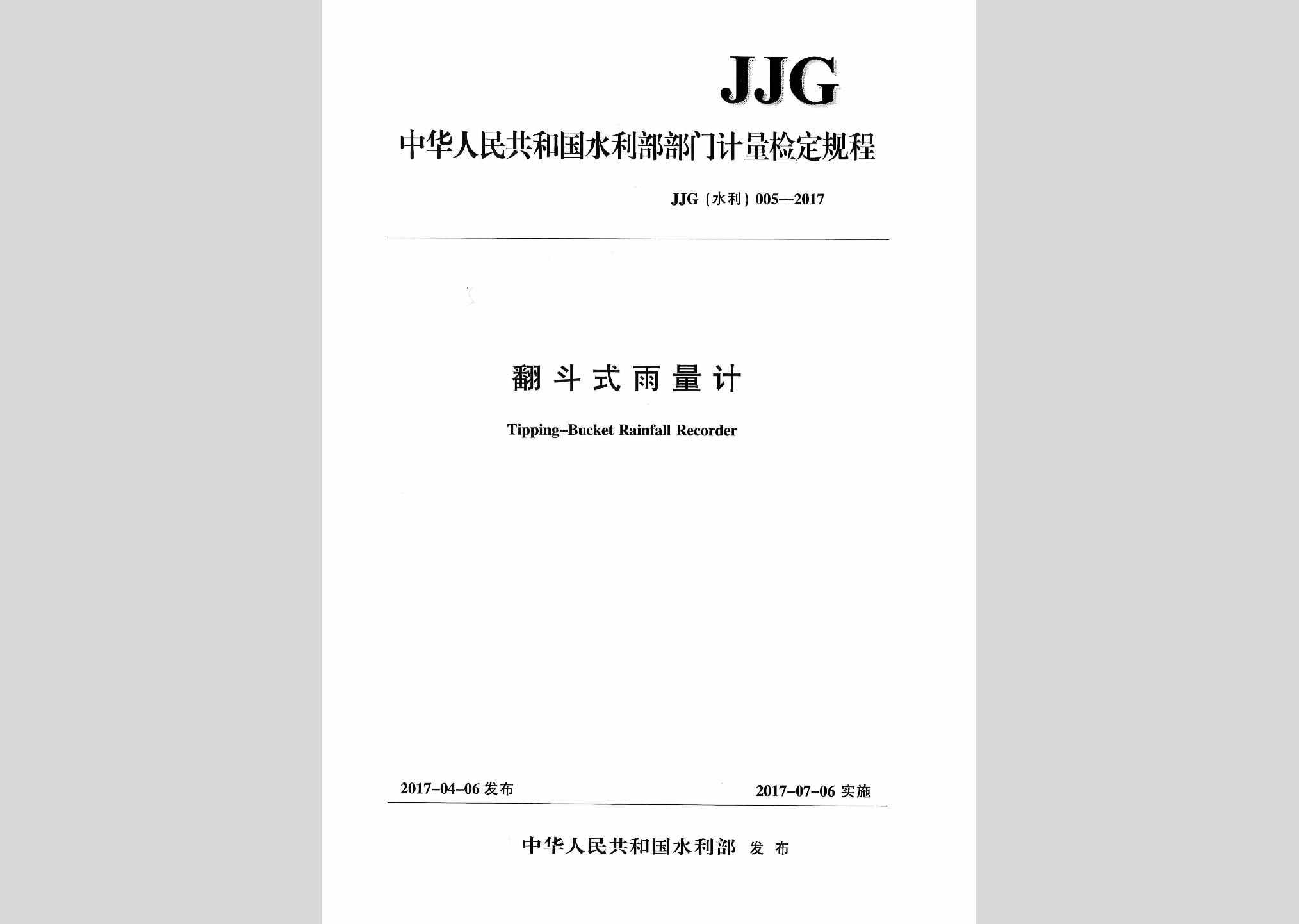 JJG（水利）005-2017：翻斗式雨量计
