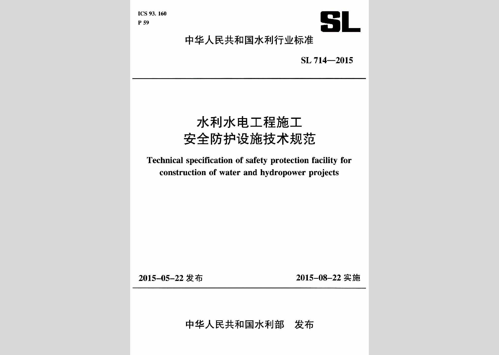 SL714-2015：水利水电工程施工安全防护设施技术规范