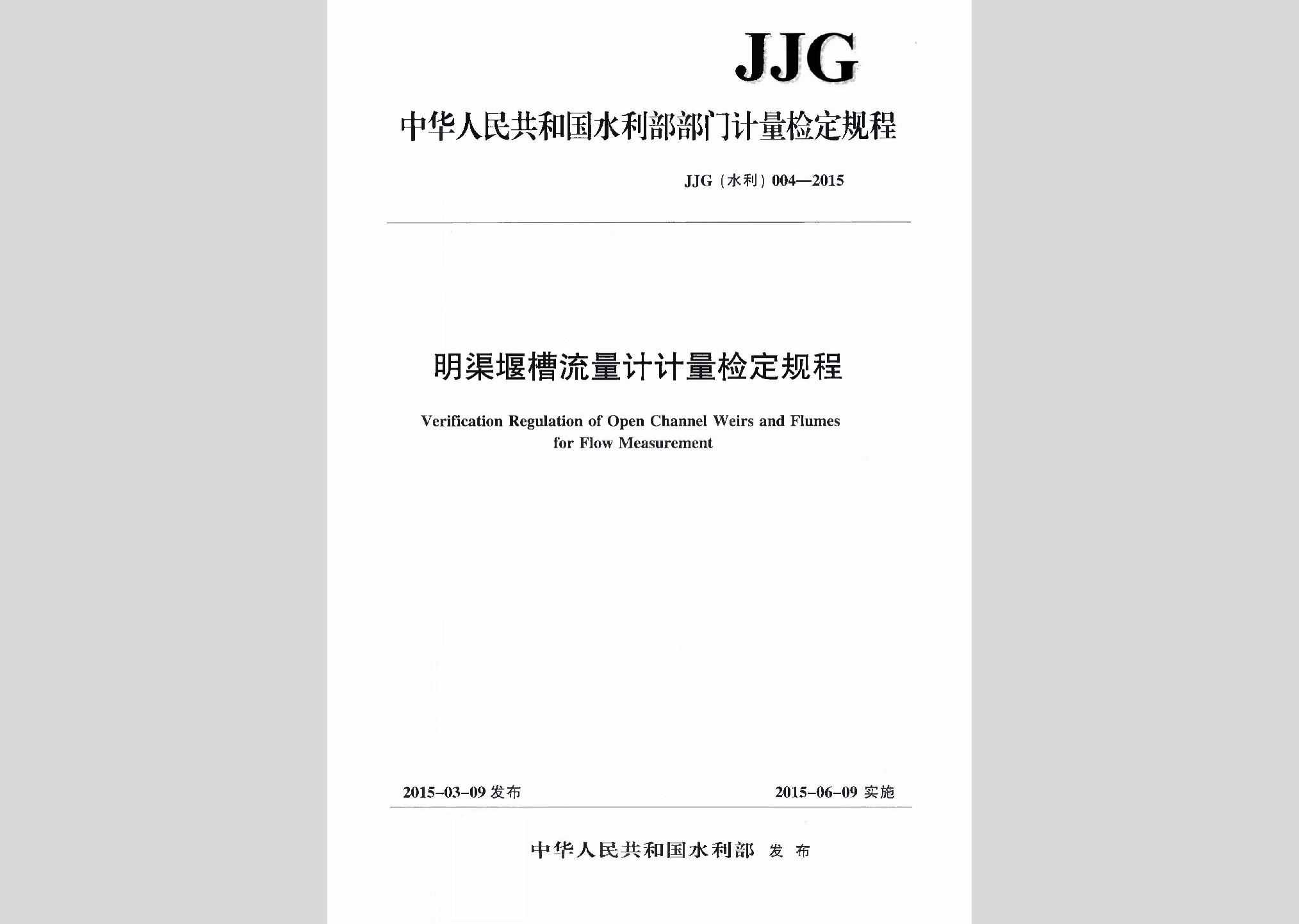 JJG（水利）004-2015：明渠堰槽流量计计量检定规程