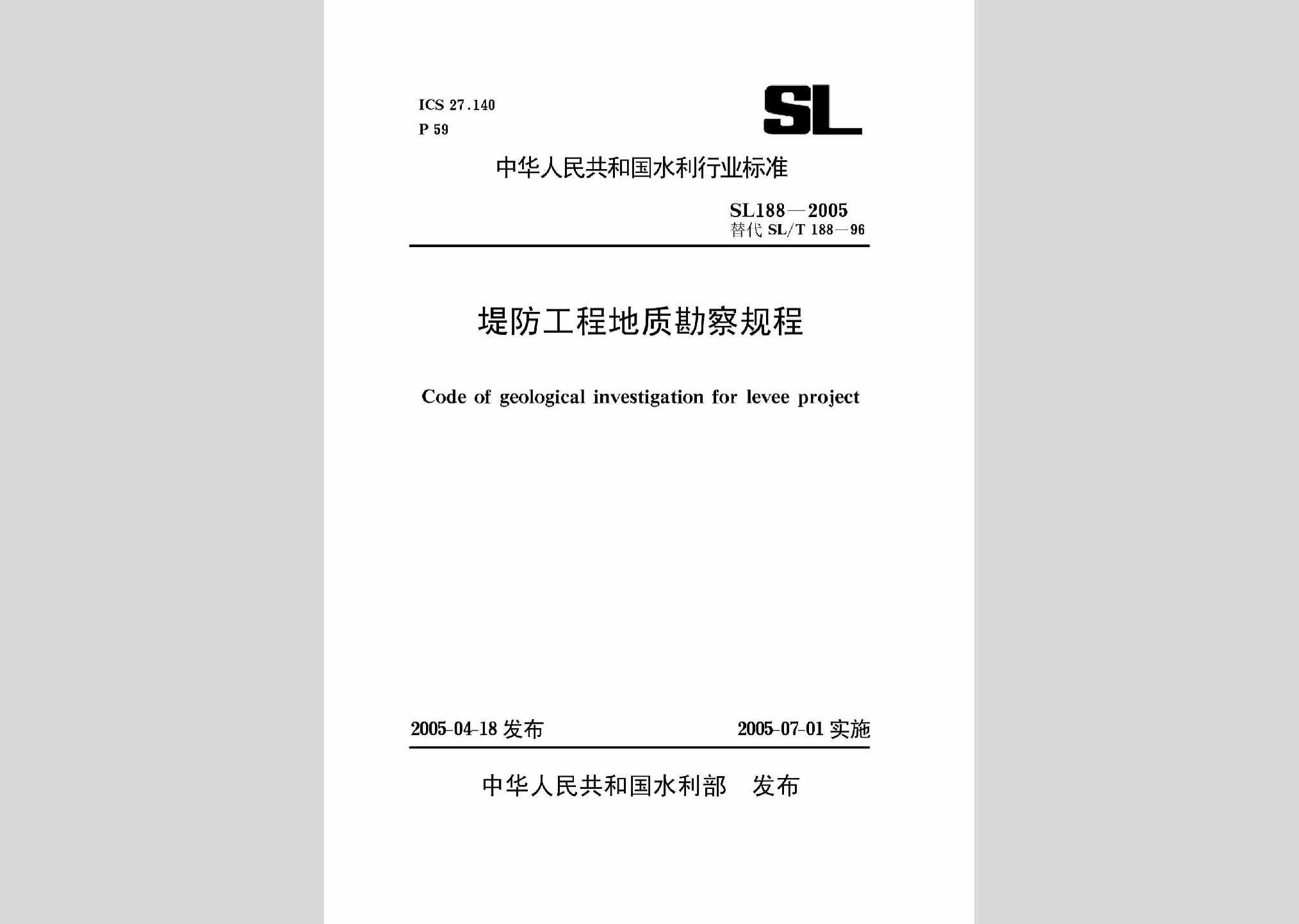 SL188-2005：堤防工程地质勘察规程