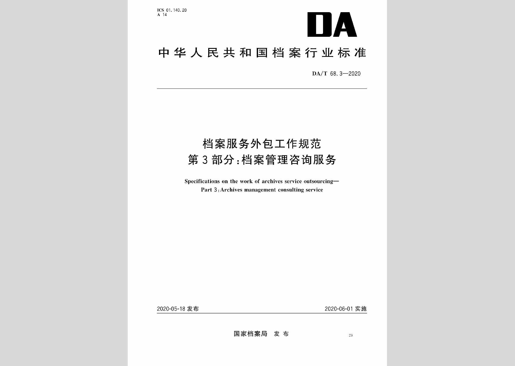 DA/T68.3-2020：档案服务外包工作规范第3部分:档案管理咨询服务