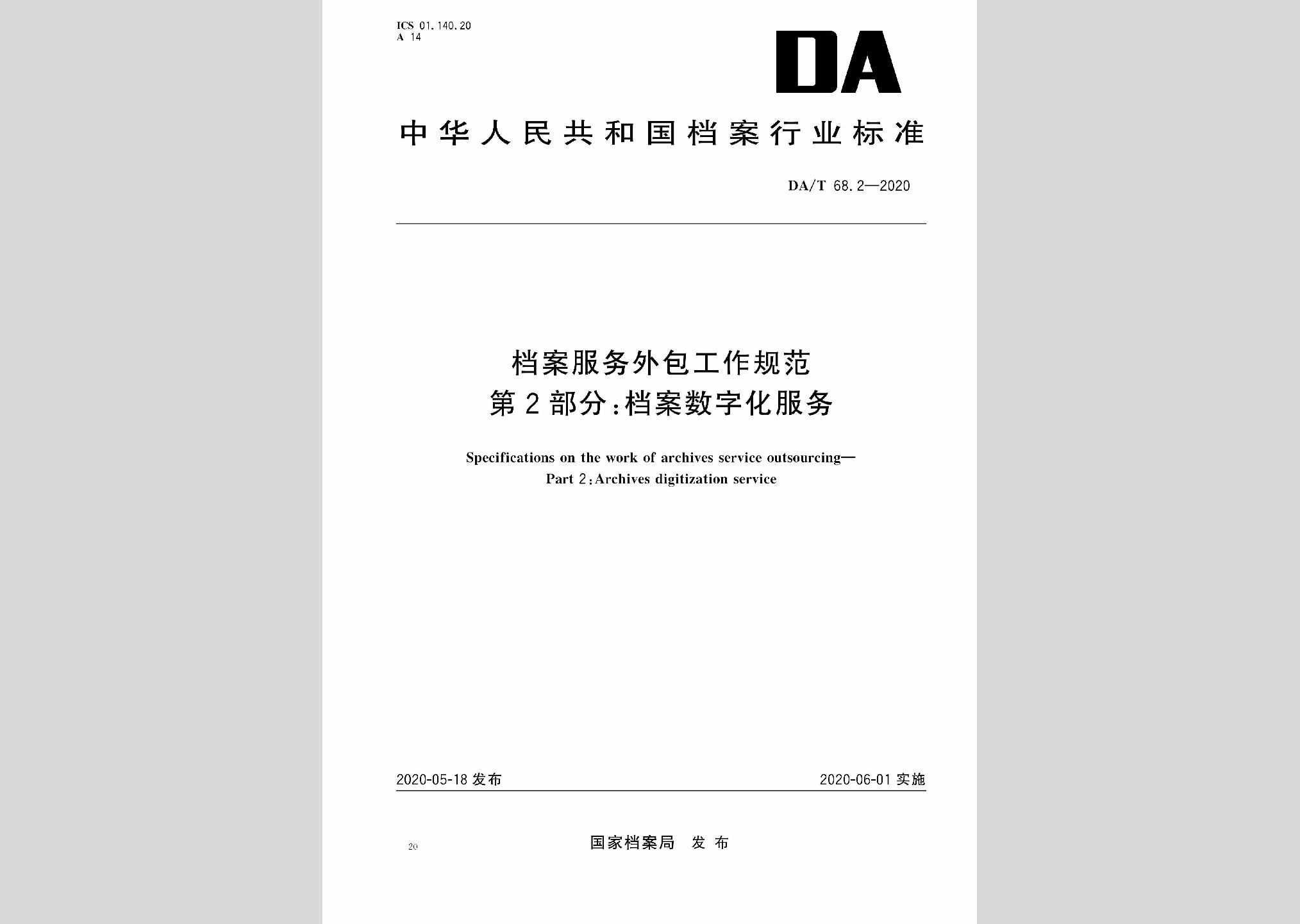 DA/T68.2-2020：档案服务外包工作规范第2部分:档案数字化服务