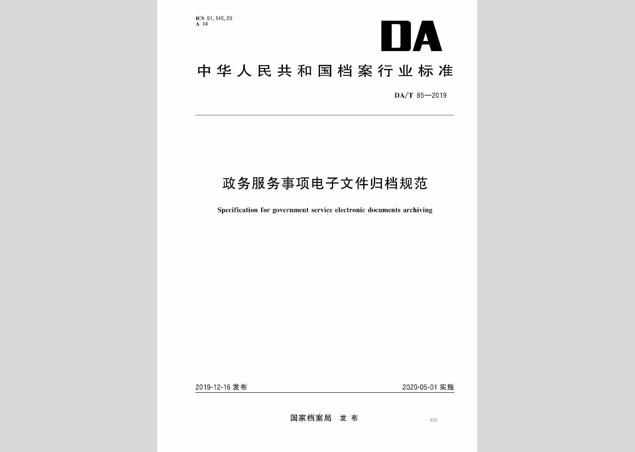 DA/T85-2019：政务服务事项电子文件归档规范