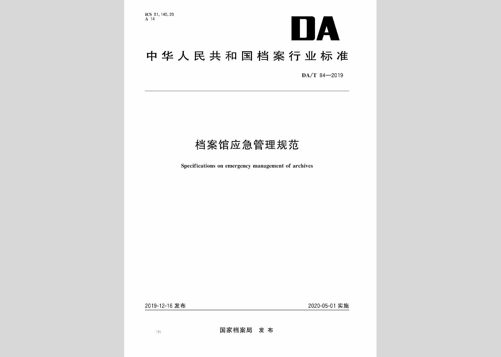 DA/T84-2019：档案馆应急管理规范