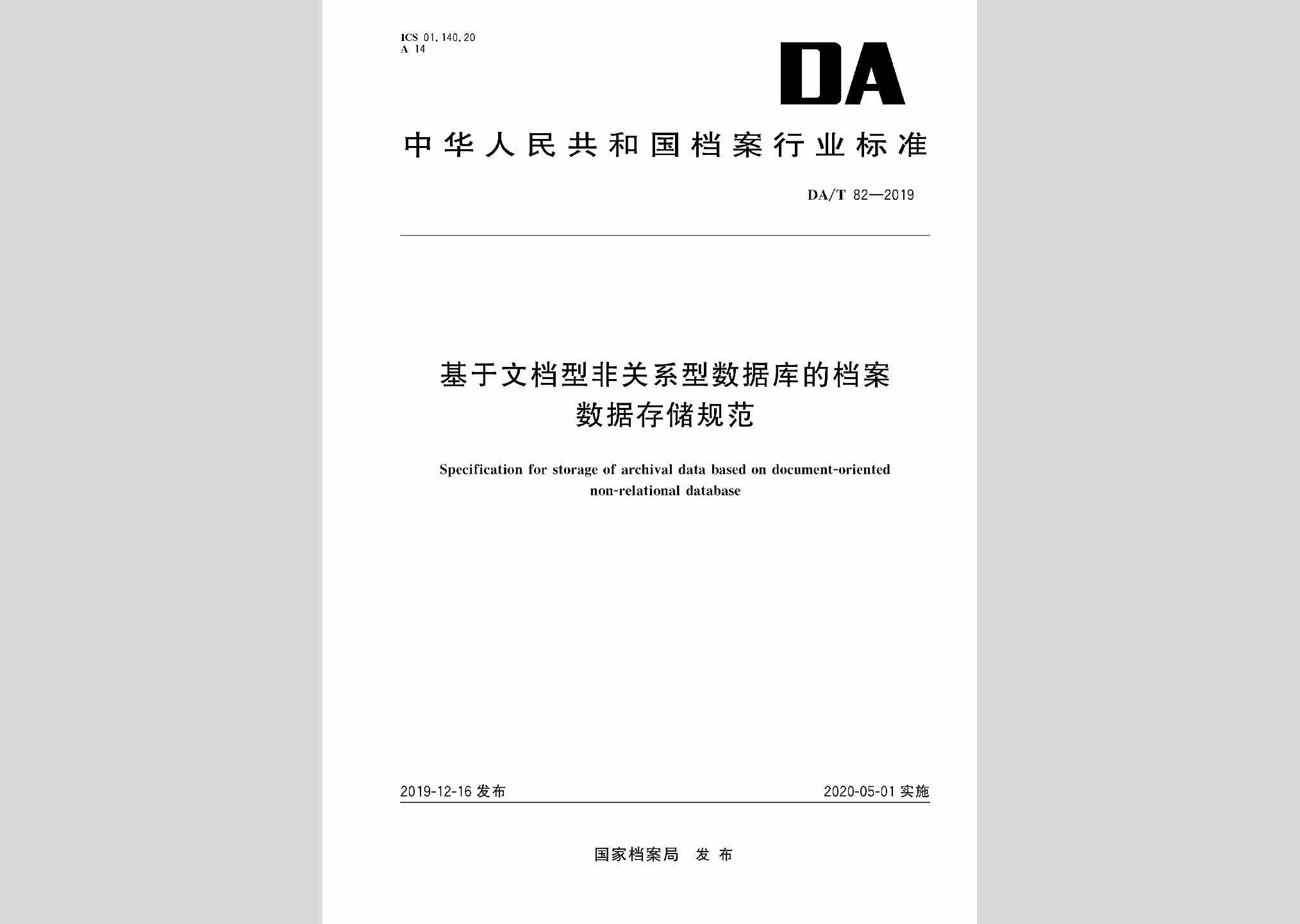 DA/T82-2019：基于文档型非关系型数据库的档案数据存储规范