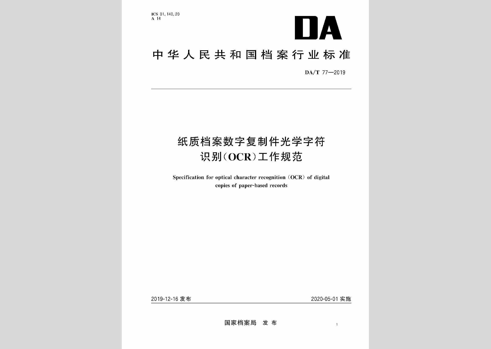 DA/T77-2019：纸质档案数字复制件光学字符识别（OCR）工作规范